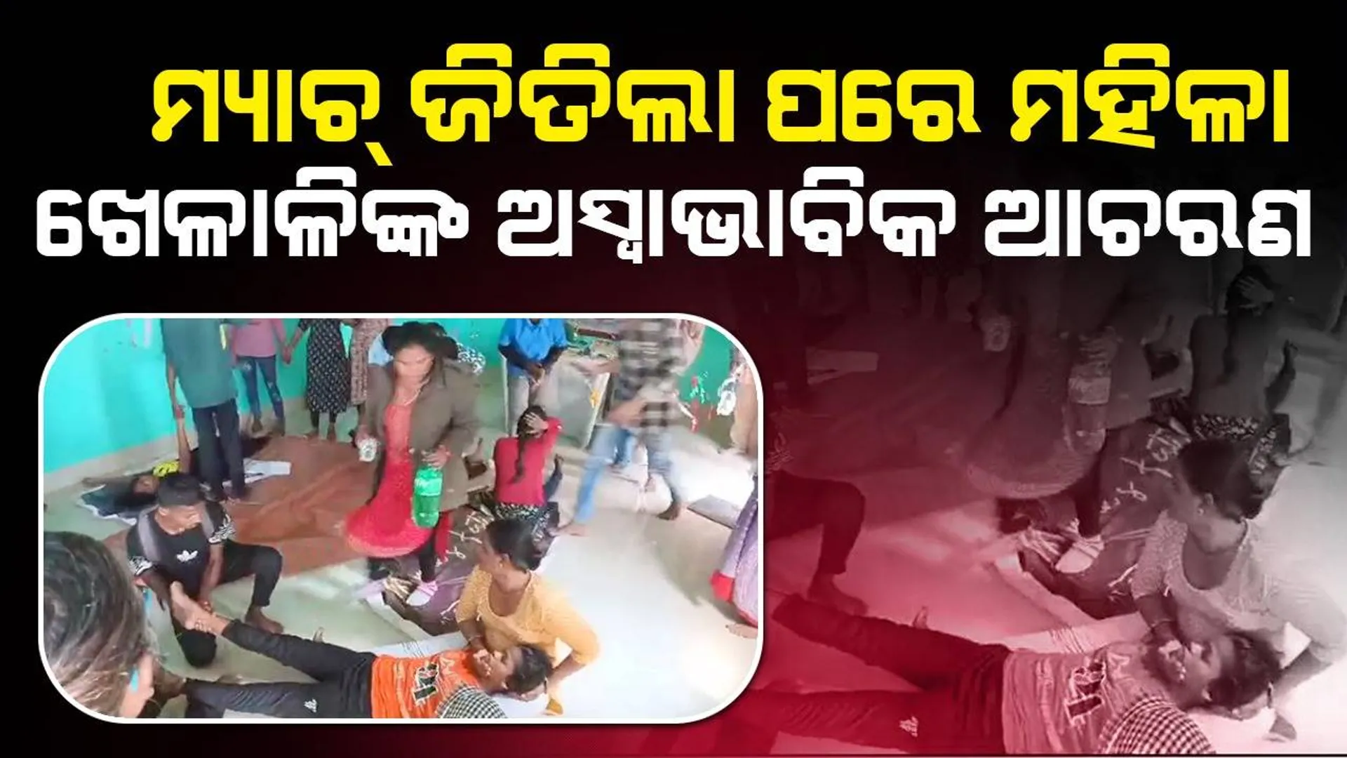 ମହିଳା ଫୁଟବଲ୍‌ ଟୁର୍ଣ୍ଣାମେଣ୍ଟରେ ଦେବଗଡ଼ ଚାମ୍ପିଅନ୍‌; ବିଜୟ ପରେ ଖେଳାଳିଙ୍କ ଅସ୍ବାଭାବିକ ଆଚରଣ ନେଇ ପରିବାର ଲୋକେ ଚିନ୍ତିତ
