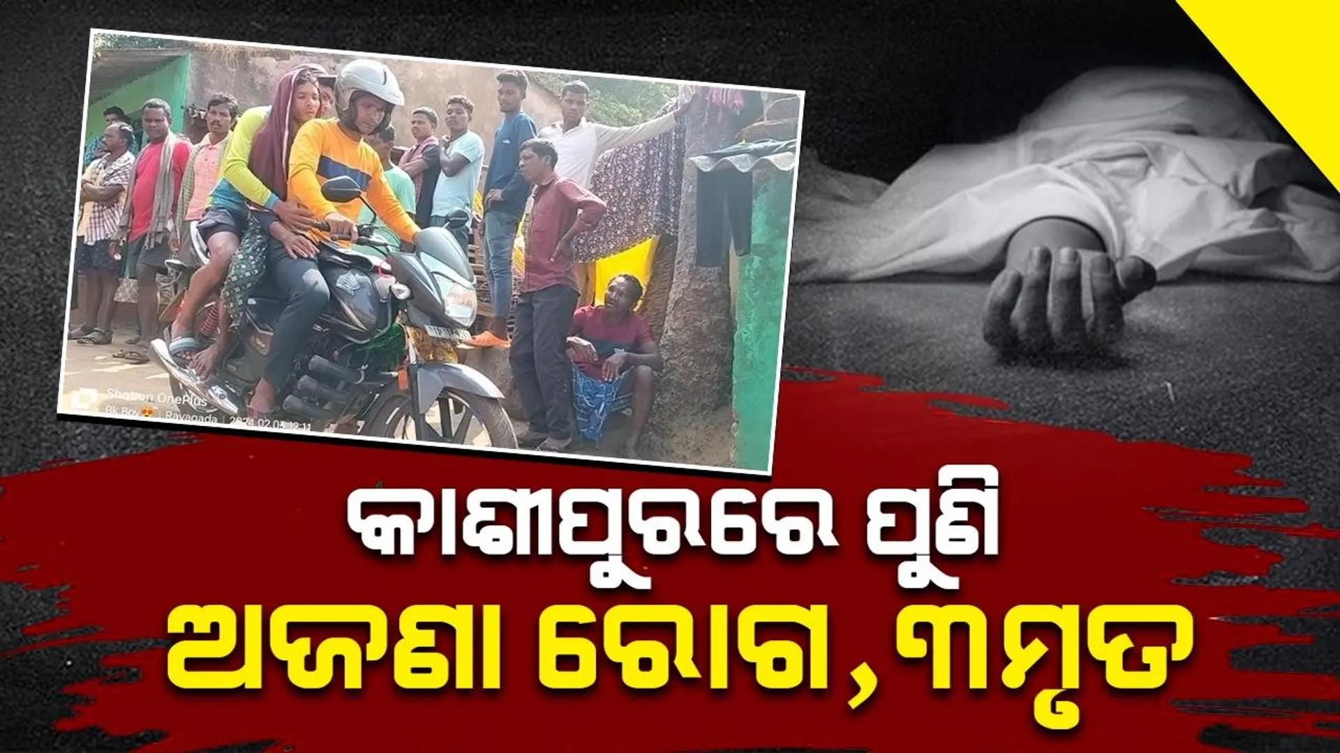 କାଶୀପୁରରେ ପୁଣି ଅଜଣା ରୋଗର ଆତଙ୍କ; ୩ ଦିନରେ ୩ ଜଣଙ୍କର ମୃତ୍ୟୁ, ୪ ଗୁରୁତର