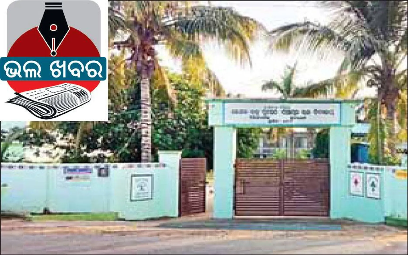 ଏହା ବି ସରକାରୀ ସ୍କୁଲ୍‌: ଯେଉଁଠି କେବେ କେହି ଫେଲ୍ ହୋଇନାହାନ୍ତି