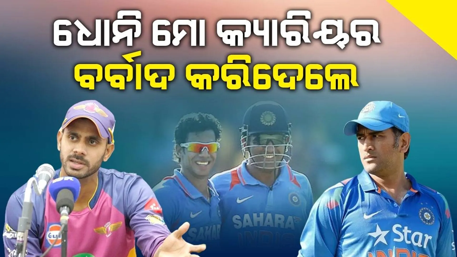 ରୋହିତ-ବିରାଟଙ୍କ ଭଳି ହିରୋ ହୋଇପାରିଥାନ୍ତି, ହେଲେ ଧୋନି ସବୁ ବର୍ବାଦ କରିଦେଲେ: ମନୋଜ