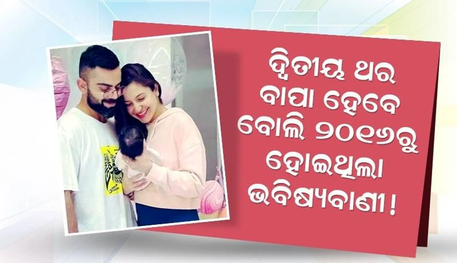 ବିରାଟ ଦ୍ବିତୀୟ ଥର ବାପା ହେବେ ବୋଲି ୨୦୧୬ରୁ ହୋଇଥିଲା ଭବିଷ୍ୟବାଣୀ, ‌ଭାଇରାଲ ହେଲା ପୋଷ୍ଟ