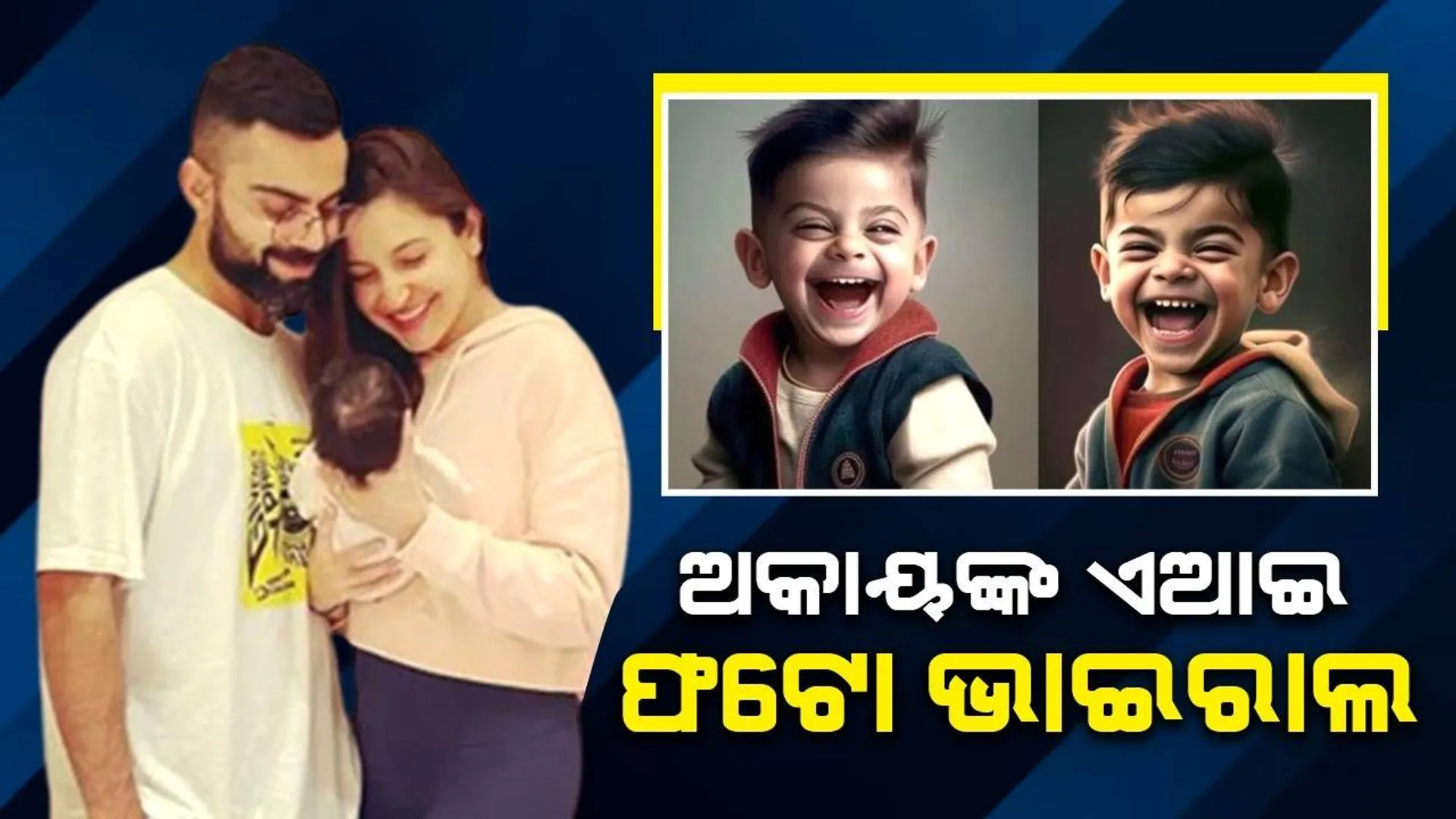 ବିରାଟଙ୍କ ପୁଅ ଅକାୟଙ୍କ ଫଟୋ ହେଲା ଭାଇରାଲ !