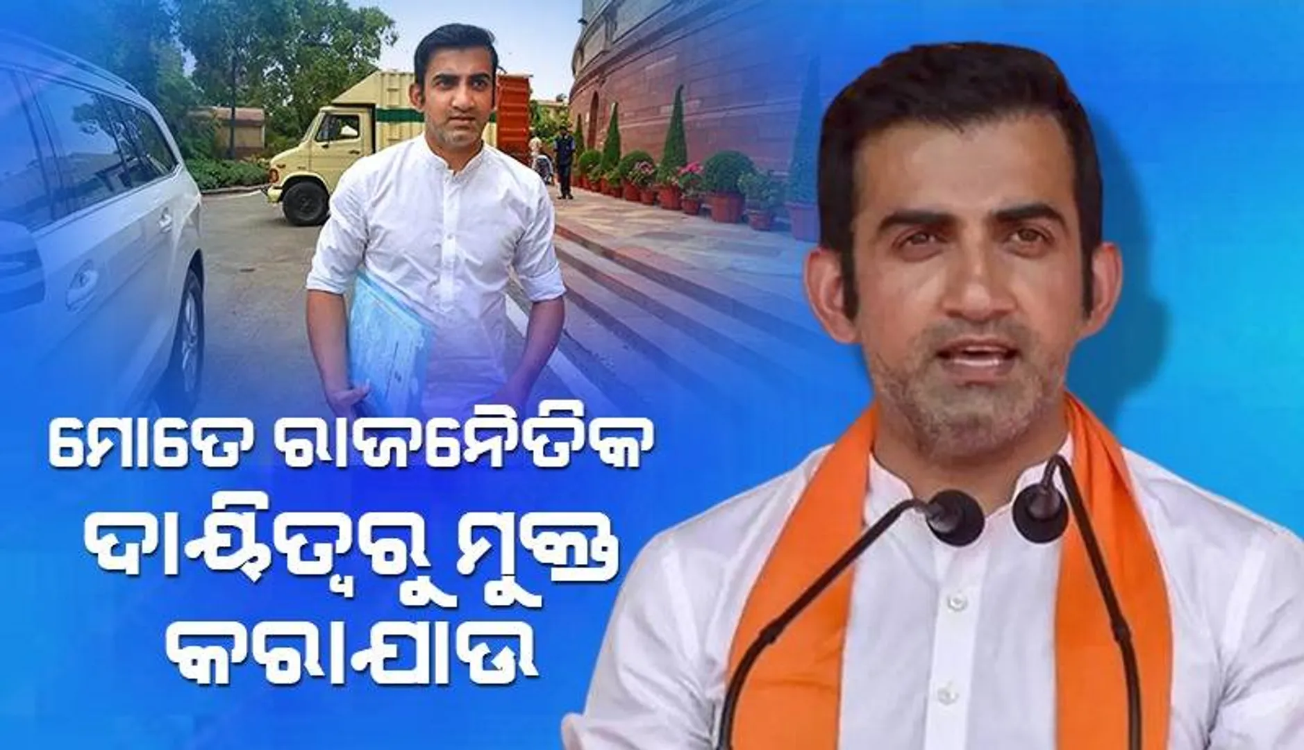 ରାଜନୀତିରୁ ଦୂରେଇବାର ନିଷ୍ପତ୍ତି ନେଲେ ଗମ୍ଭୀର; ଦାୟିତ୍ବରୁ ମୁକ୍ତ କରିବାକୁ ଦଳର ସଭାପତିଙ୍କୁ କଲେ ନିବେଦନ