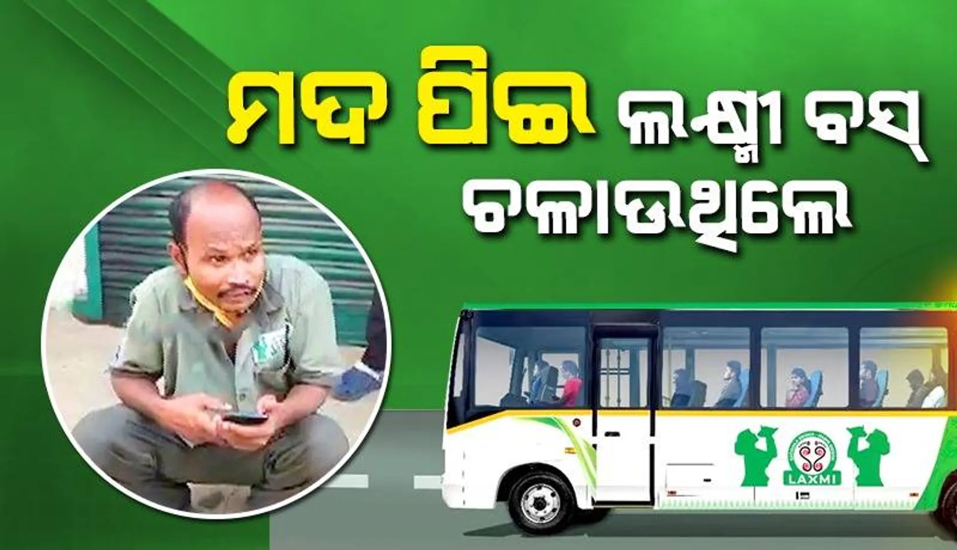 ଲକ୍ଷ୍ମୀ ବସ୍‌ର ମଦ୍ୟପ ଚାଳକଙ୍କୁ ପୁଲିସରେ ଜିମା ଦେ‌ଲେ ଲୋକେ