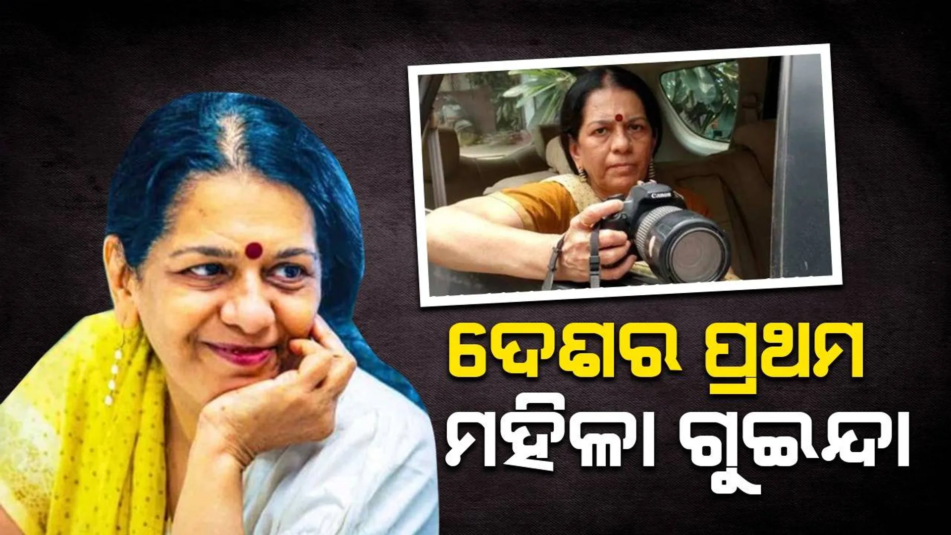ଦେଶର ପ୍ରଥମ ମହିଳା ଗୁଇନ୍ଦା