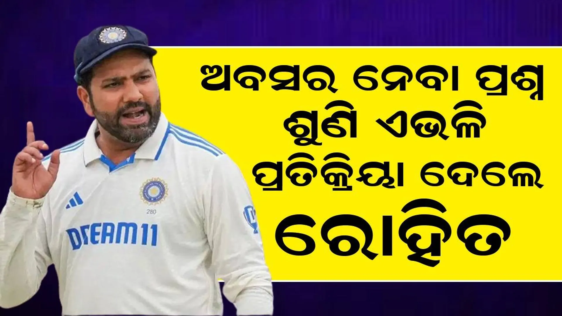 ଅବସର ନେବା ପ୍ରଶ୍ନ ଶୁଣି ଏଭଳି ପ୍ରତିକ୍ରିୟା ଦେଲେ ରୋହିତ ଶର୍ମା
