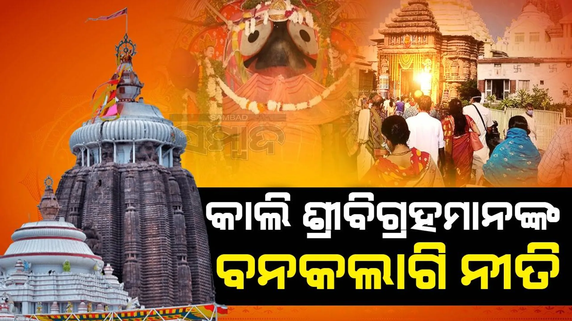 ମହାପ୍ରଭୁଙ୍କ ବନକଲାଗି ନୀତି: ମାର୍ଚ୍ଚ ୧୩ରେ ୩ ଘଣ୍ଟା ପାଇଁ ବନ୍ଦ ରହିବ ସର୍ବସାଧାରଣ ଦର୍ଶନ
