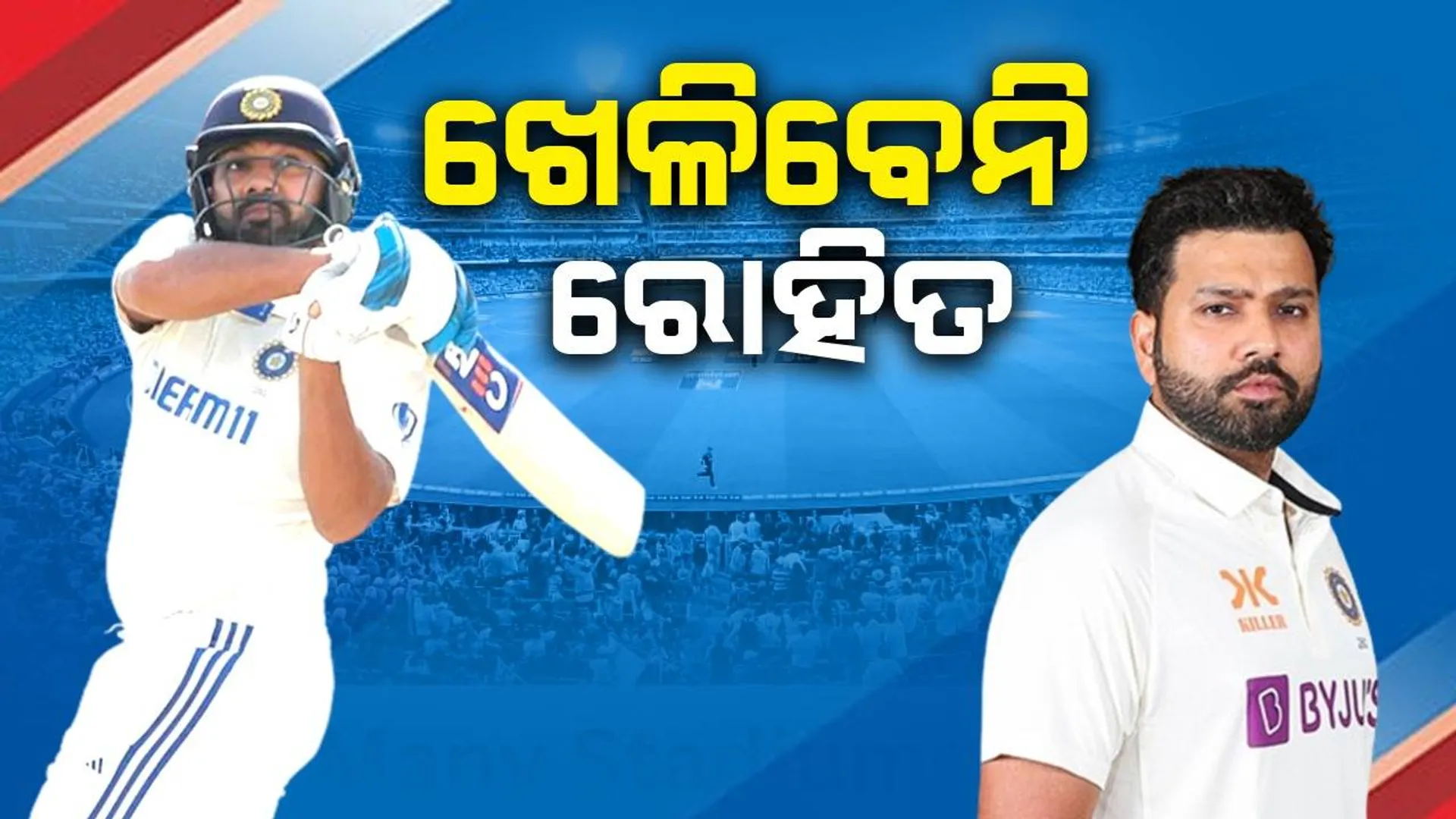 ତୃତୀୟ ଦିନ ପଡ଼ିଆକୁ ଓହ୍ଲା‌ଇବେନି ରୋହିତ; ବିସିସିଆଇ ଦେଲା ସୂଚନା