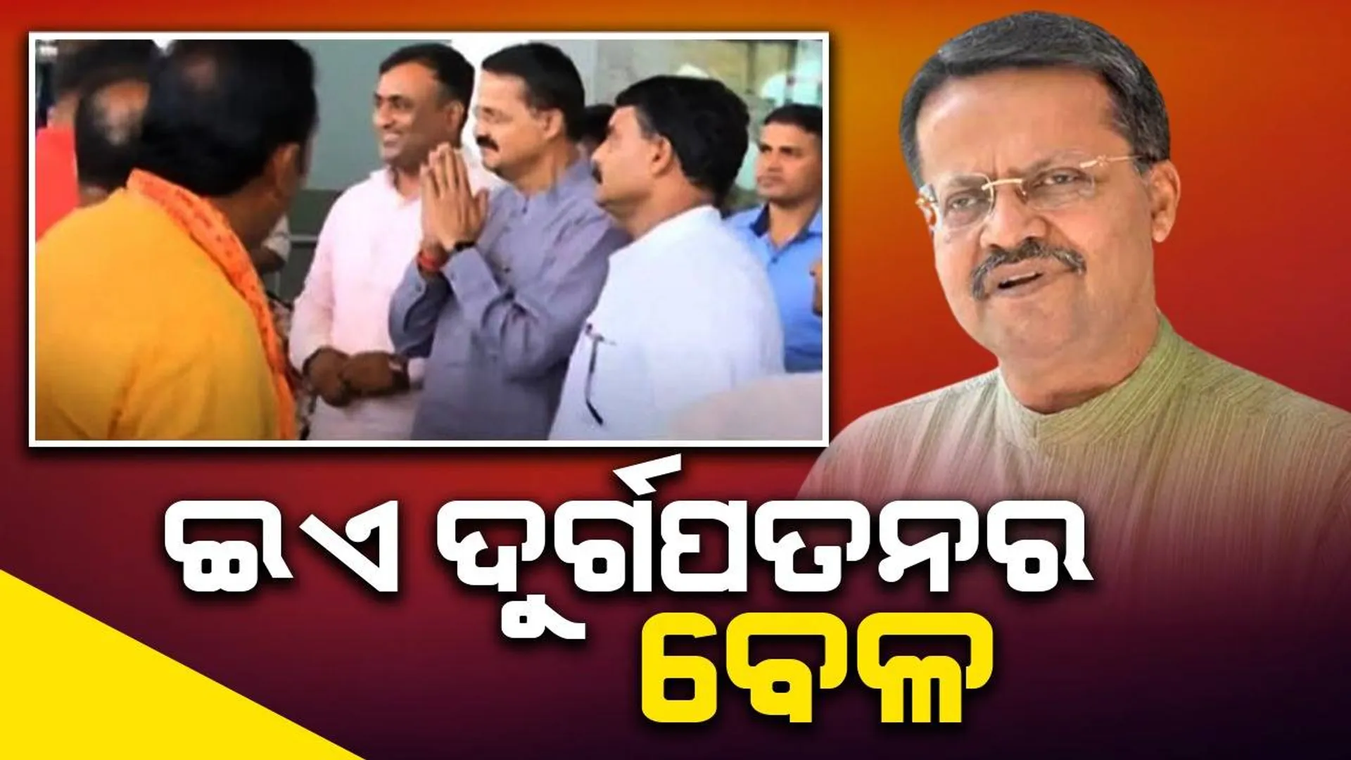 ଏବେ ବିଜେଡି ଜାଣିସାରିଛି ତାଙ୍କର ଆଉ ସ୍ଥିତି ନାହିଁ, ଇଏ ଦୁର୍ଗପତନର ବେଳ: ଭର୍ତ୍ତୃହରି ମହତାବ