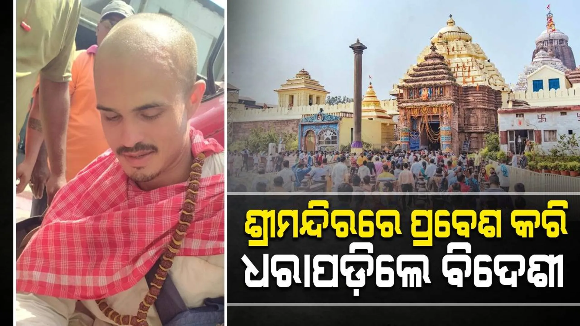 ପୁଣି ଶ୍ରୀମନ୍ଦିରକୁ ପ୍ରବେଶ କଲେ ବିଦେଶୀ ନାଗରିକ
