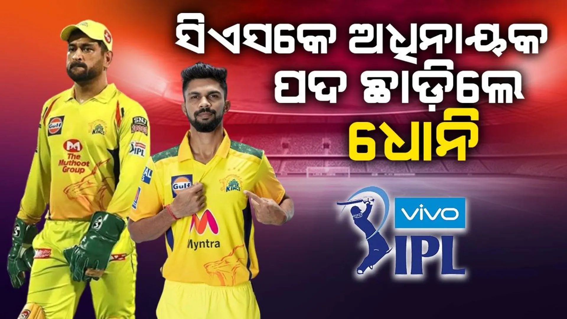 ଧୋନିଙ୍କ ବଦଳରେ ଋତୁରାଜ ହେବେ ସିଏସକେ ଅଧିନାୟକ