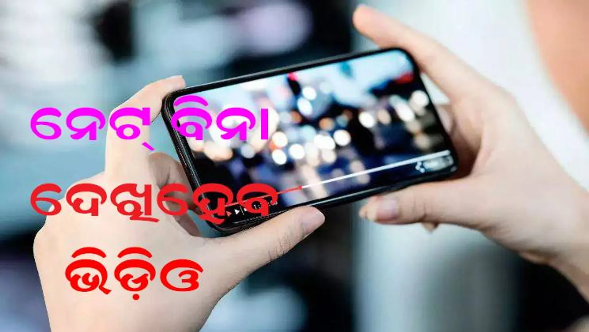 ନେଟ୍ ଚାଲିବ ରକେଟ ସ୍ପିଡ୍ ରେ, ୧ ମିନିଟ୍ ରେ ହେବ ୯୦ ଫିଲ୍ମ ଡାଉନଲୋଡ୍