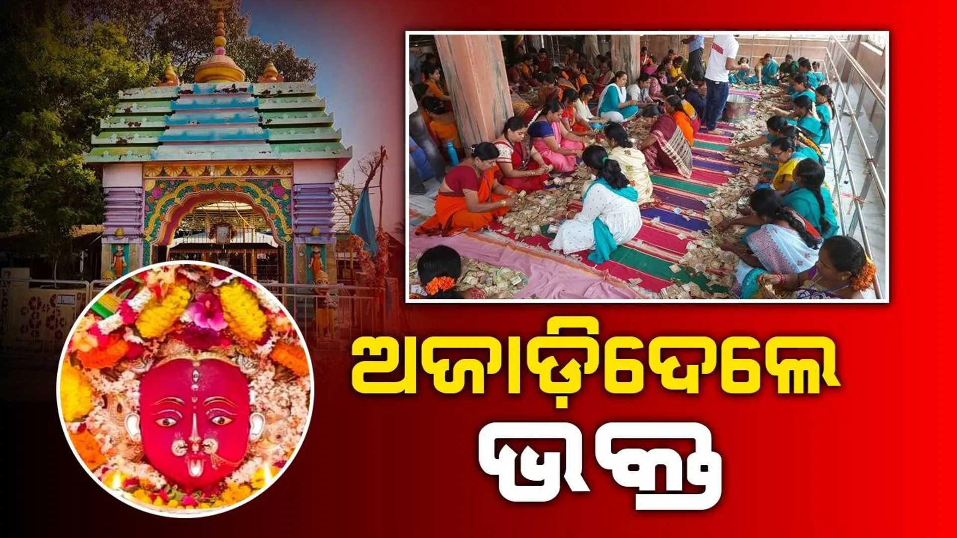 ମାଆ ମଝିଘରିଆଣିଙ୍କ ହୁଣ୍ଡିରୁ ମିଳିଲା ୮୯ ଲକ୍ଷ ଟଙ୍କା ସାଙ୍ଗକୁ ବିଦେଶୀ ମୁଦ୍ରା
