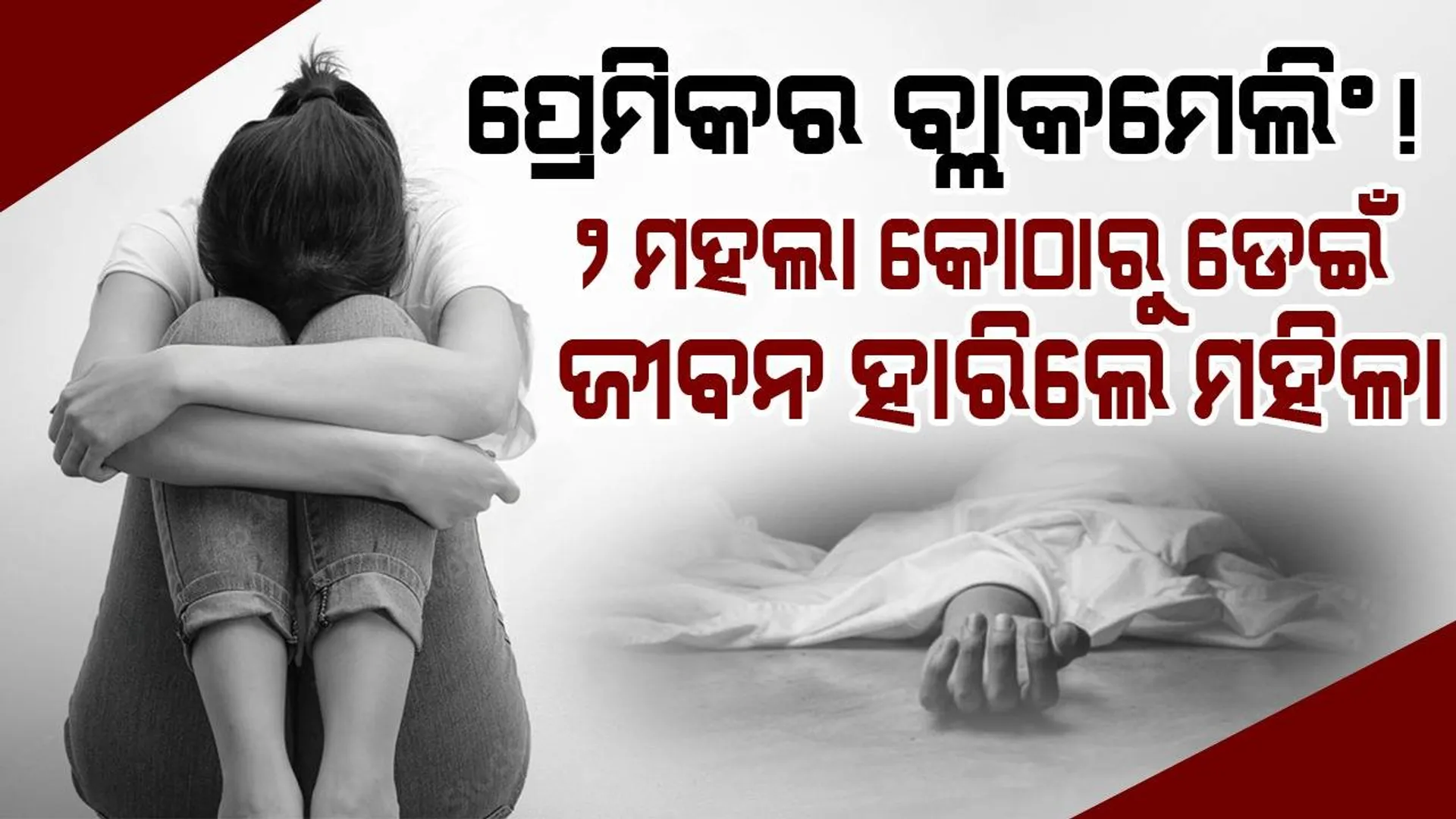 ‌ପ୍ରେମିକ ବ୍ଲାକମେଲିଂ କରୁଥିଲେ ବୋଲି ୨ ମହଲା କୋଠାରୁ ଡେଇଁଲେ ବିବାହିତା ମହିଳା, ଅଭିଯୁକ୍ତ ଅଟକ