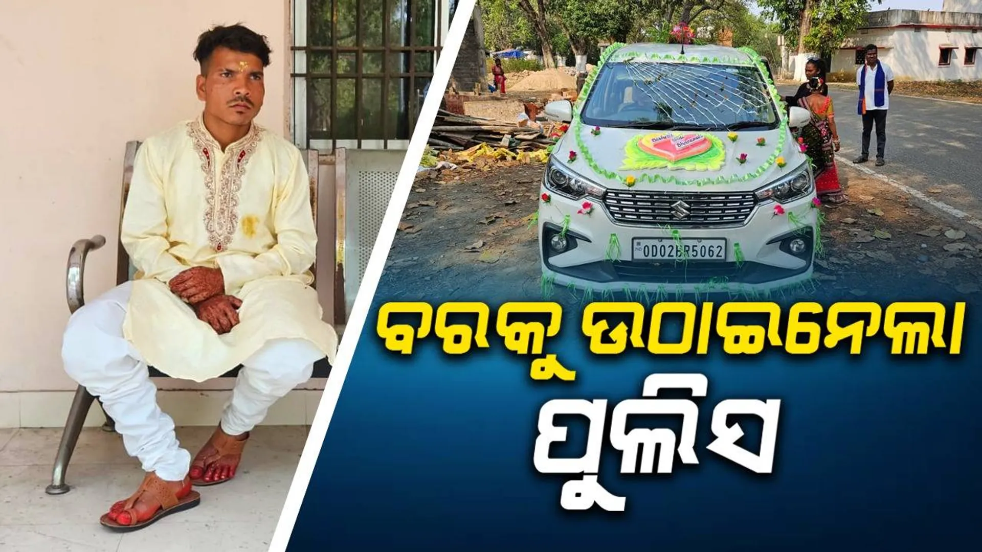 ବାଣବାଜା ସହ କନିଆ ଘରକୁ ବାହାରିଥିଲା ବର: ଅଧାବାଟରୁ ଉଠାଇନେଲା ପୁଲିସ