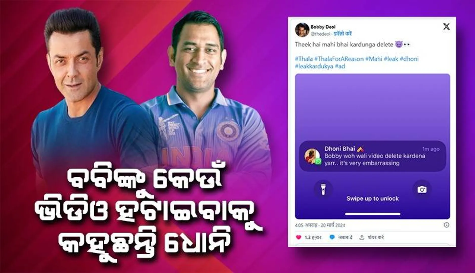 ବବି ଦେଓଲଙ୍କୁ ମେସେଜ କରି ଭିଡିଓ ଡିଲିଟ୍ କରିବାକୁ କହିଲେ ଧୋନି