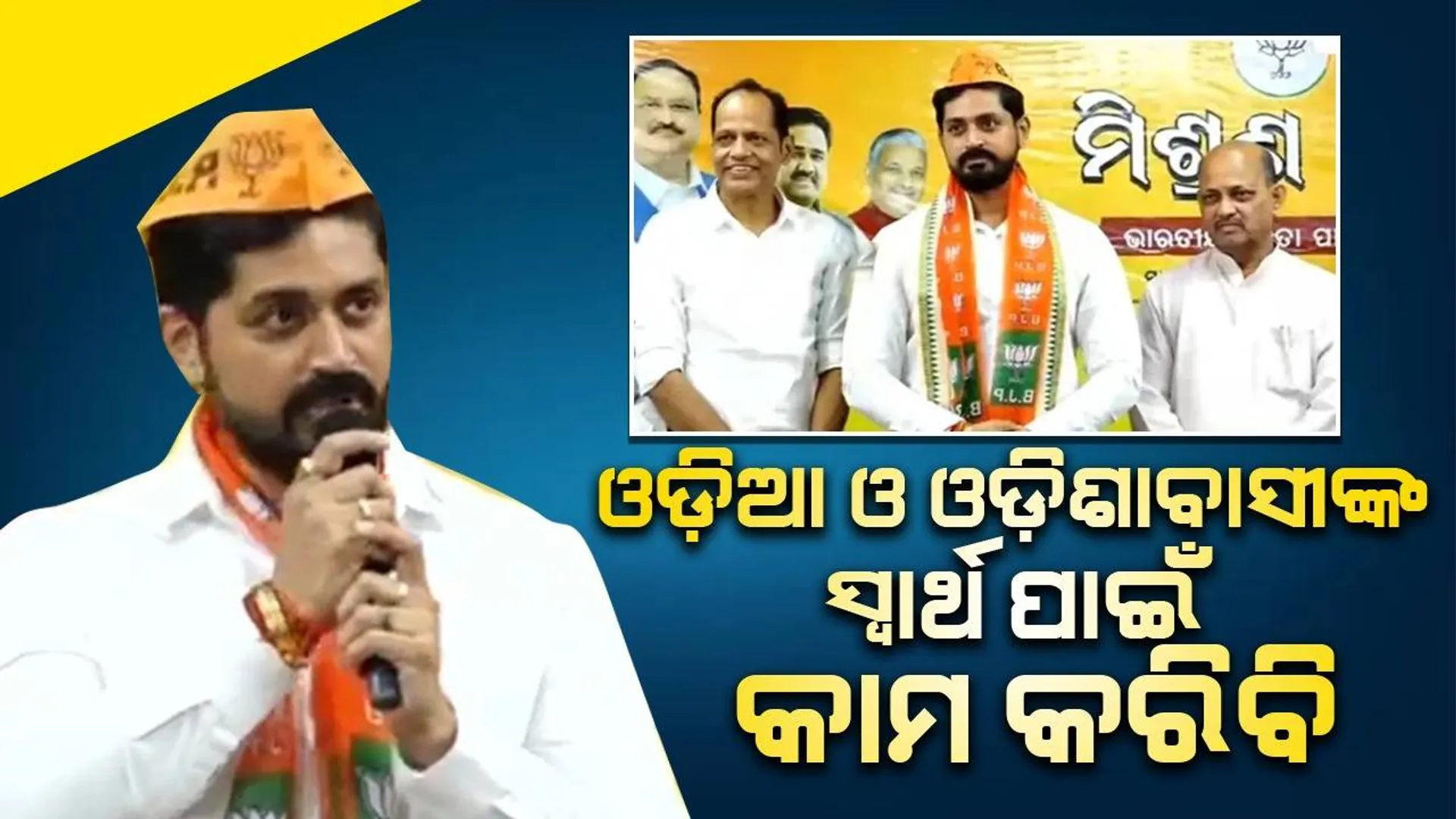 ପ୍ରଧାନମନ୍ତ୍ରୀ ମୋଦୀଙ୍କ ସୁଶାସନ, ବିଜେପିର ନୀତି ଆଦର୍ଶ ଅନୁପ୍ରାଣିତ କରିଛି : ଅରିନ୍ଦମ ରାୟ