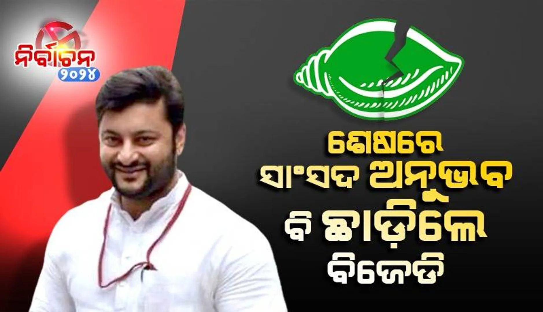 ବିଜେଡିର ପ୍ରାଥମିକ ସଦସ୍ୟ ପଦରୁ ଇସ୍ତଫା ଦେଲେ କେନ୍ଦ୍ରାପଡ଼ା ସାଂସଦ ଅନୁଭବ ମହାନ୍ତି