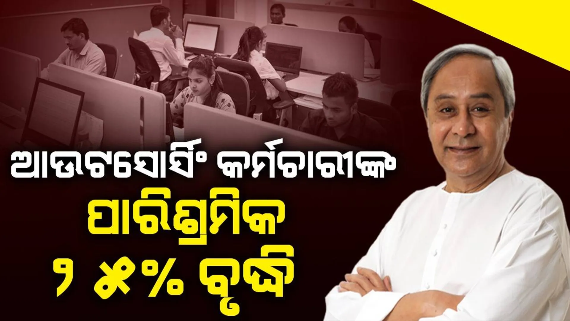 ବିଭିନ୍ନ ବିଭାଗରେ କାମ କରୁଥିବା ଆଉଟସୋର୍ସିଂ କର୍ମଚାରୀମାନଙ୍କ ପାରିଶ୍ରମିକ ୨୫ ପ୍ରତିଶତ ବଢିବ