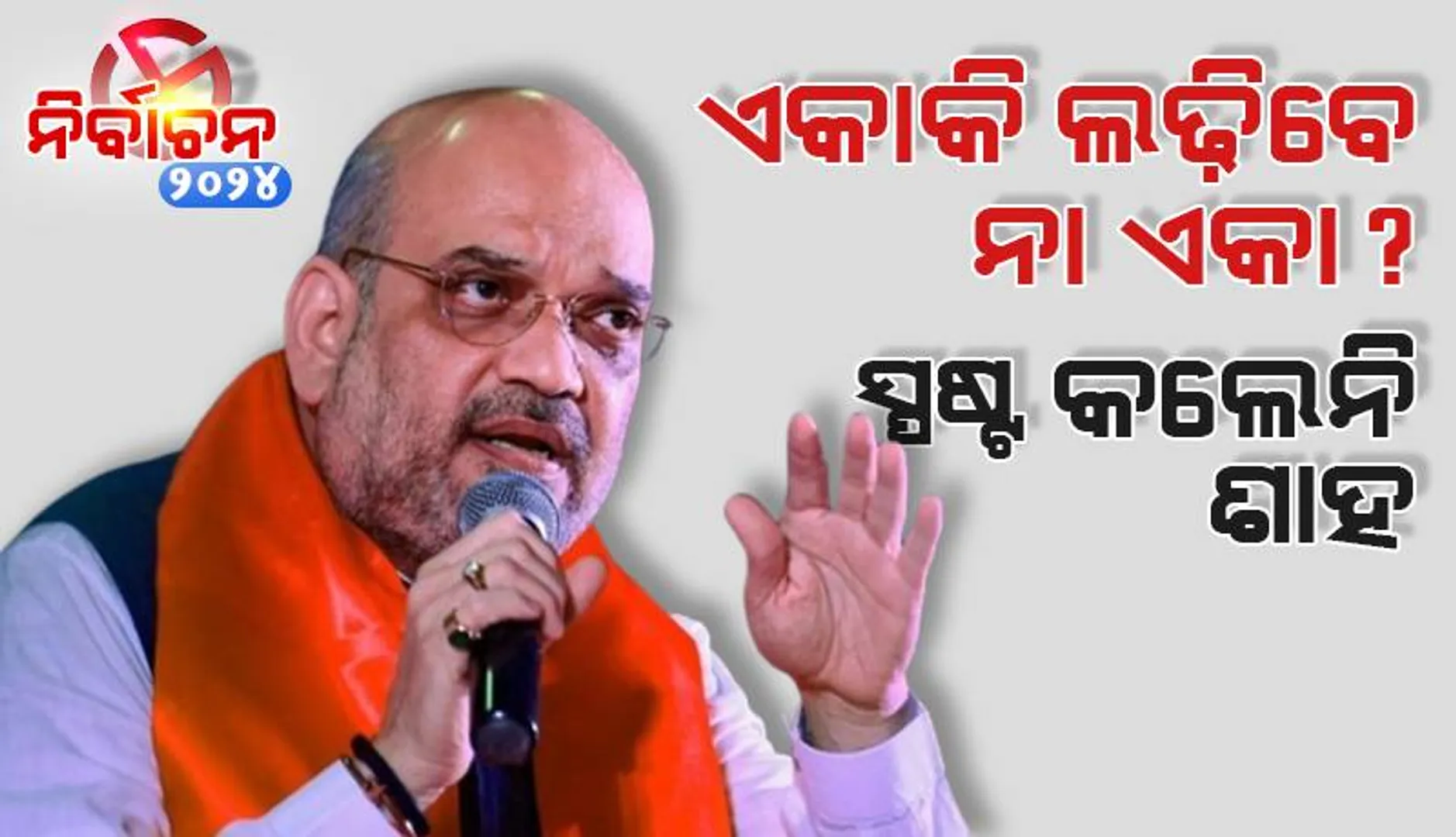 ଏକାଠି ଲଢ଼ିବେ ନା ଏକା? ସ୍ପଷ୍ଟ କଲେନି ଶାହ