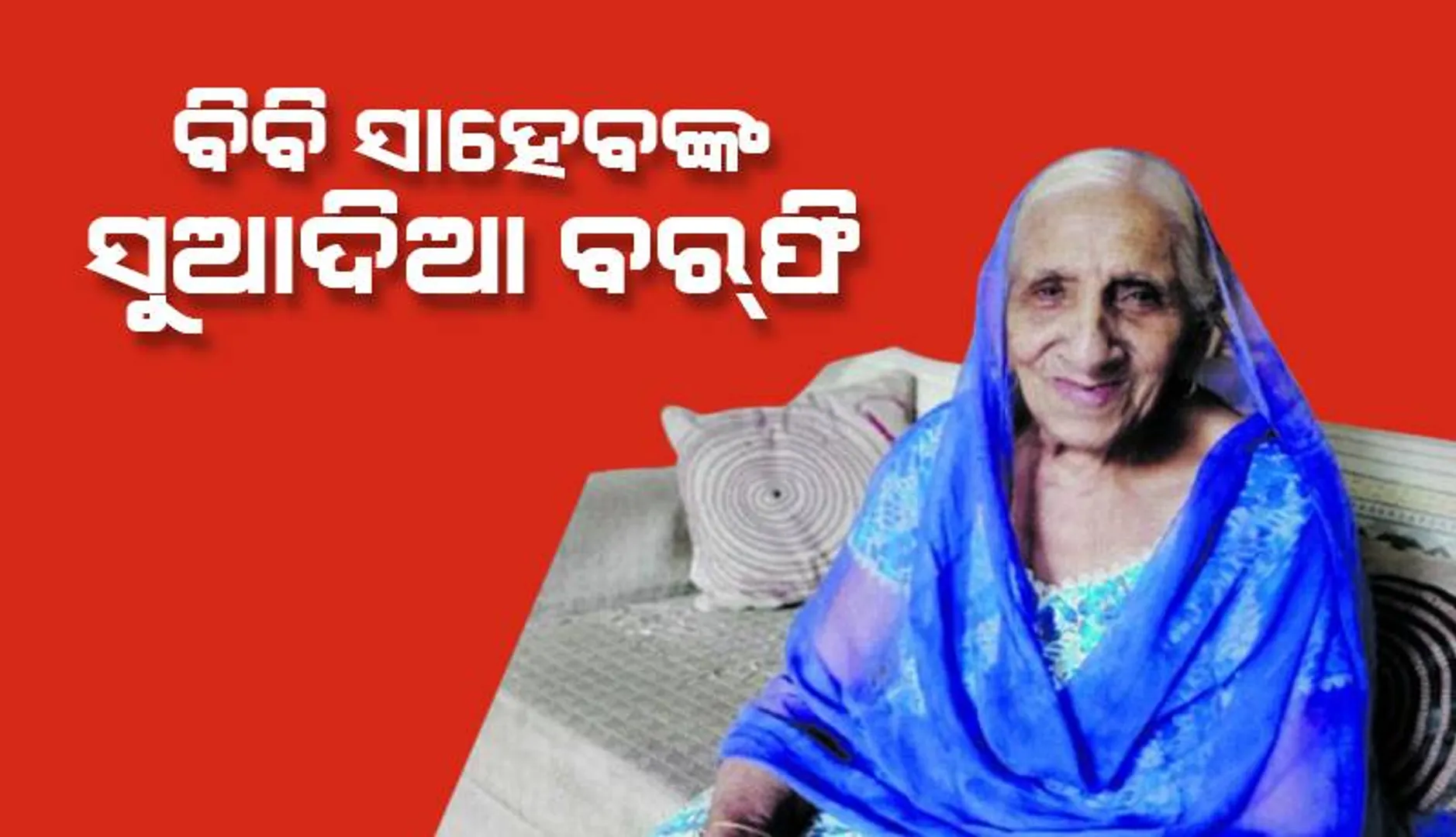 ବିବି ସାହେବଙ୍କ ସୁଆଦିଆ ବର୍‌ଫି
