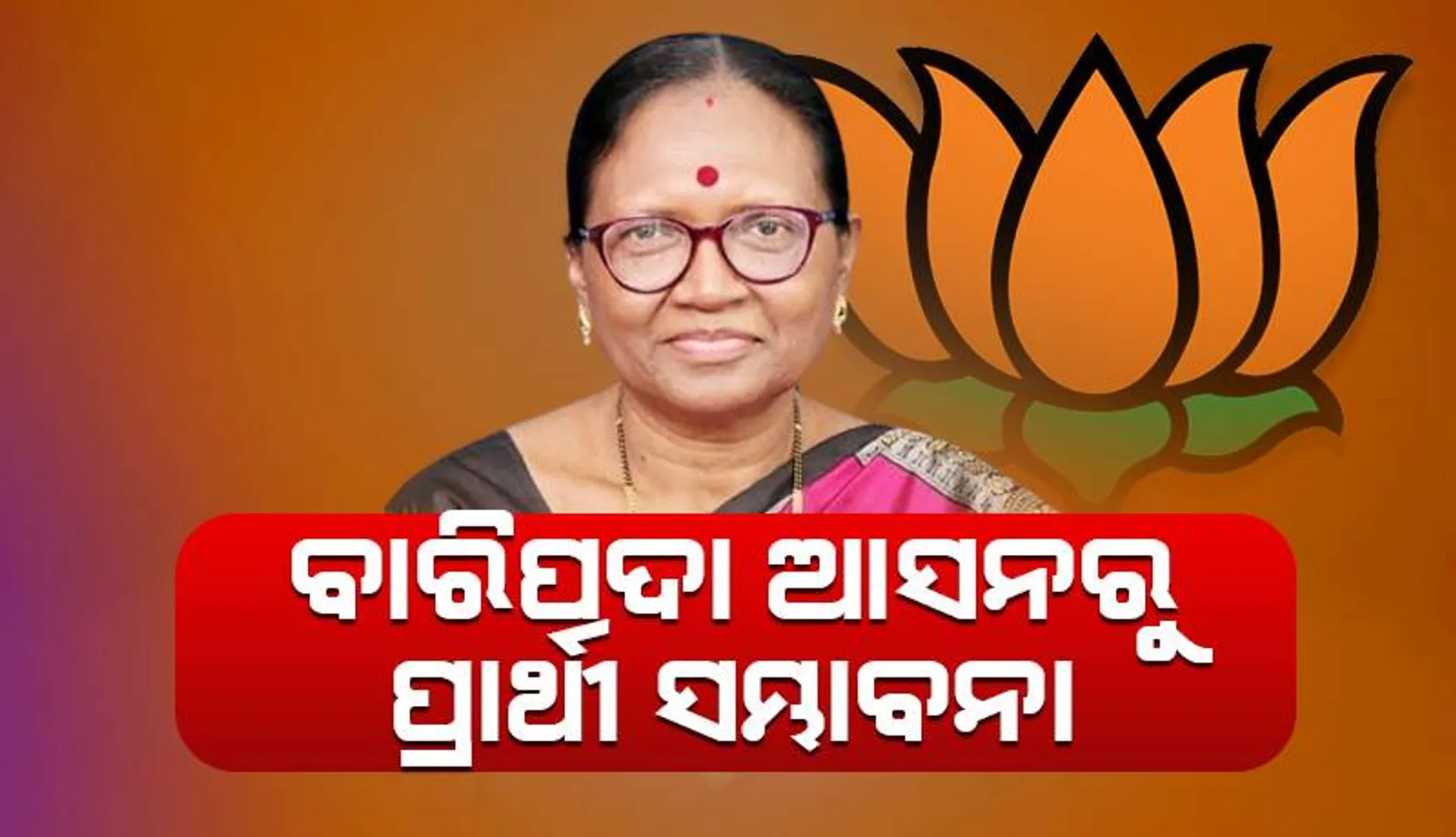 ବାରିପଦା ଆସନରୁ ପ୍ରାର୍ଥୀ ସମ୍ଭାବନା: ବିଜେପିରେ ଯୋଗଦେଲେ ଦମୟନ୍ତୀ ବେଶ୍ରା
