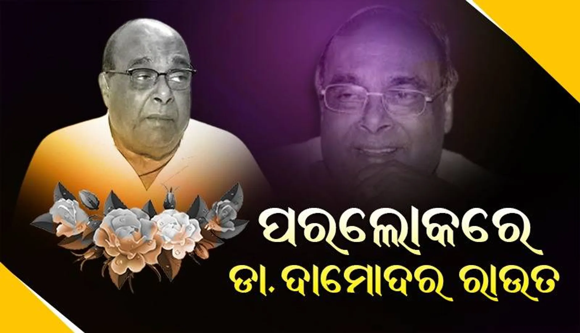ବରିଷ୍ଠ ରାଜନେତା ତଥା ପୂର୍ବତନ ମନ୍ତ୍ରୀ ଡାକ୍ତର ଦାମୋଦର ରାଉତଙ୍କ ପରଲୋକ