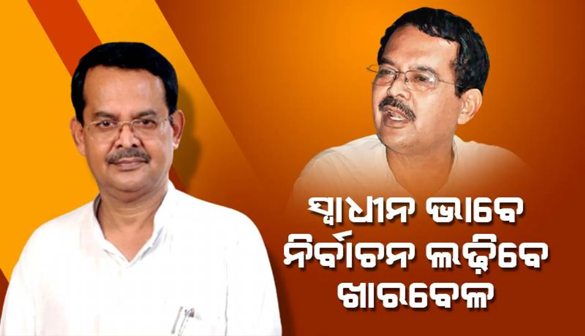 ବାଲେଶ୍ୱରରୁ ସ୍ୱାଧୀନ ପ୍ରାର୍ଥୀ ଭାବେ ଲୋକସଭା ନିର୍ବାଚନ ଳଢ଼ିବି: ଖାରବେଳ ସ୍ୱାଇଁ