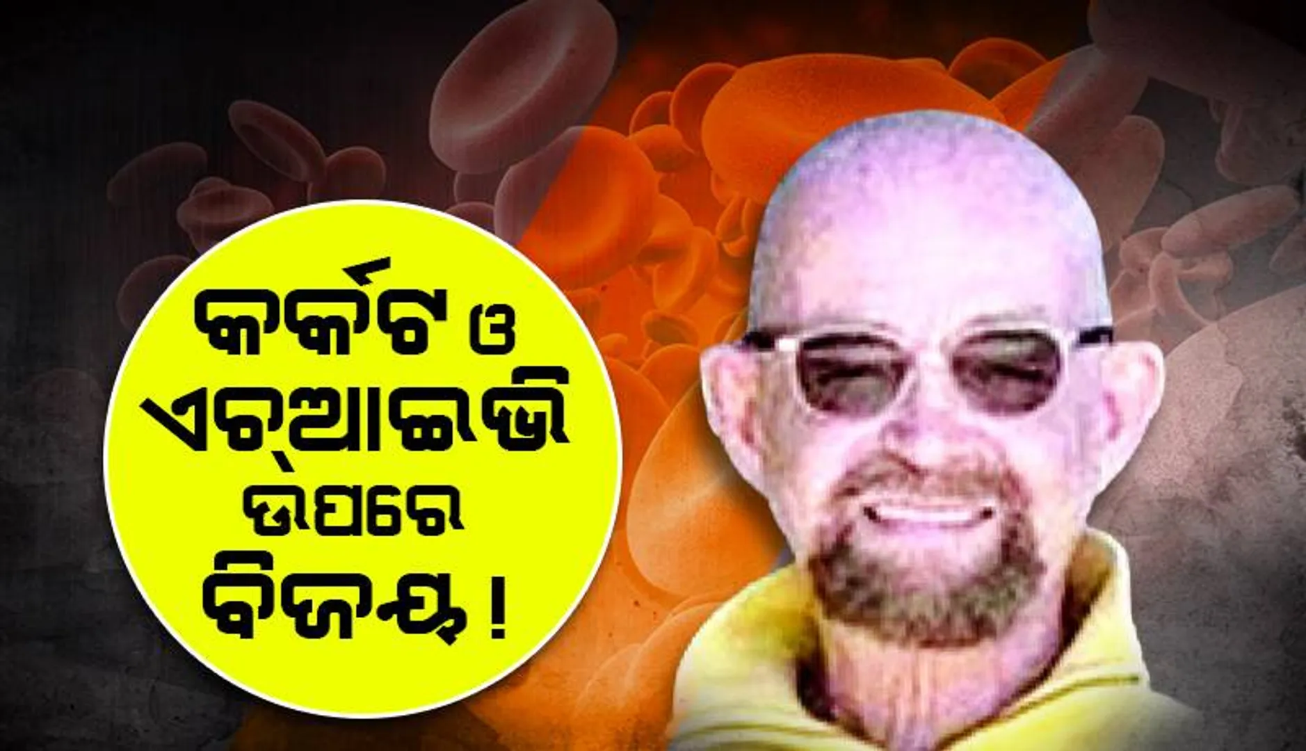 କର୍କଟ ଓ ଏଚ୍‌ଆଇଭି ଉପରେ ବିଜୟ!