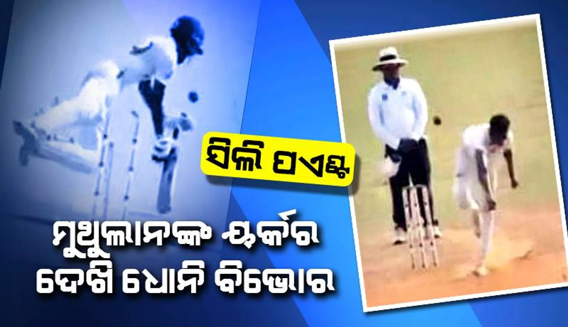 ସିଲି ପଏଣ୍ଟ୍‌: ମୁଥୁଲାନଙ୍କ ୟର୍କର ଦେଖି ଧୋନି ବିଭୋର