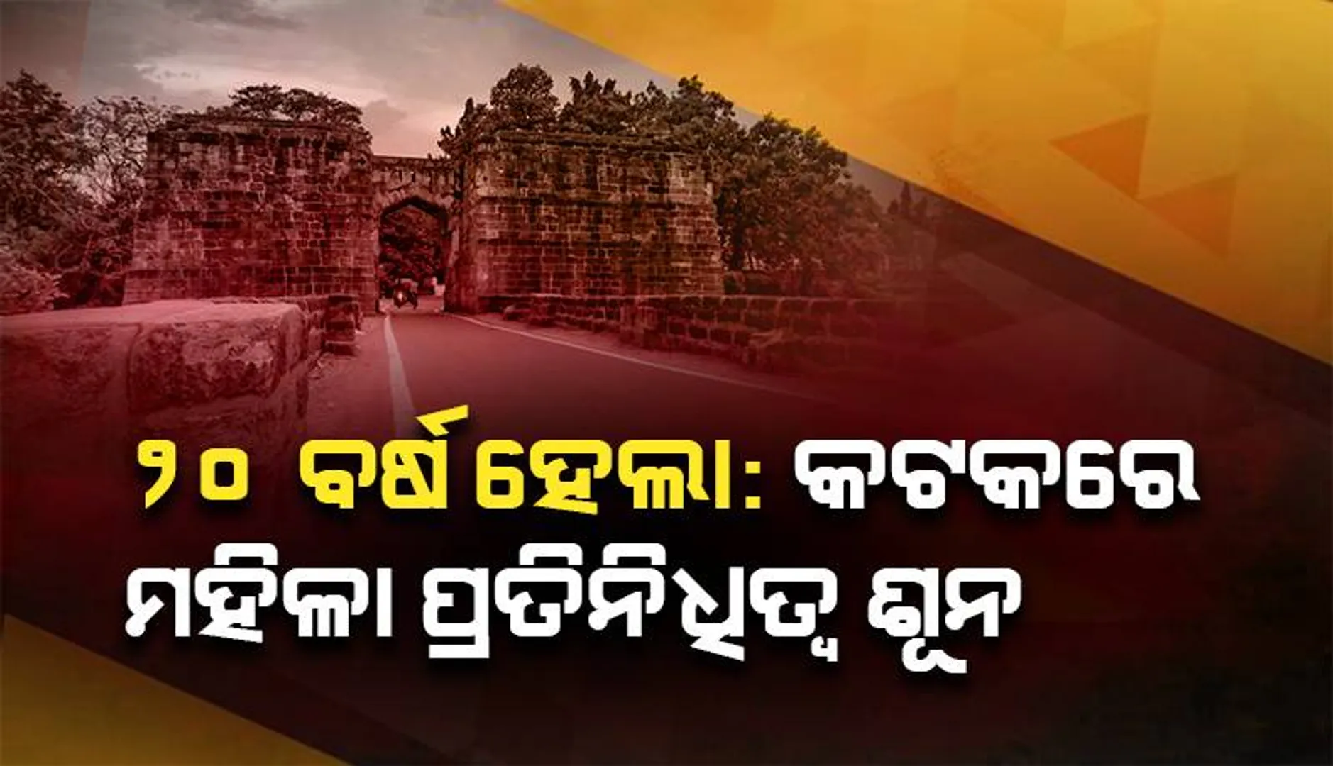 ୨୦ ବର୍ଷ ହେଲା: କଟକରେ ମହିଳା ପ୍ରତିନିଧିତ୍ବ ଶୂନ