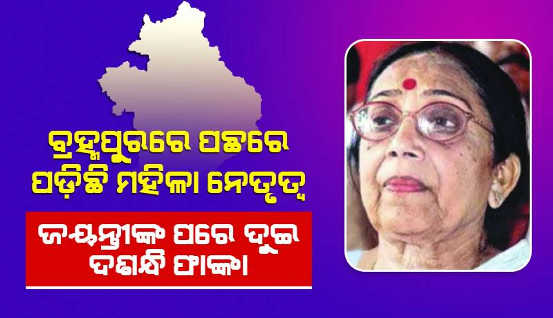 ବ୍ରହ୍ମପୁରରେ ପଛରେ ପଡ଼ିଛି ମହିଳା ନେତୃତ୍ବ: ଜୟନ୍ତୀଙ୍କ ପରେ ଦୁଇ ଦଶନ୍ଧି ଫାଙ୍କା
