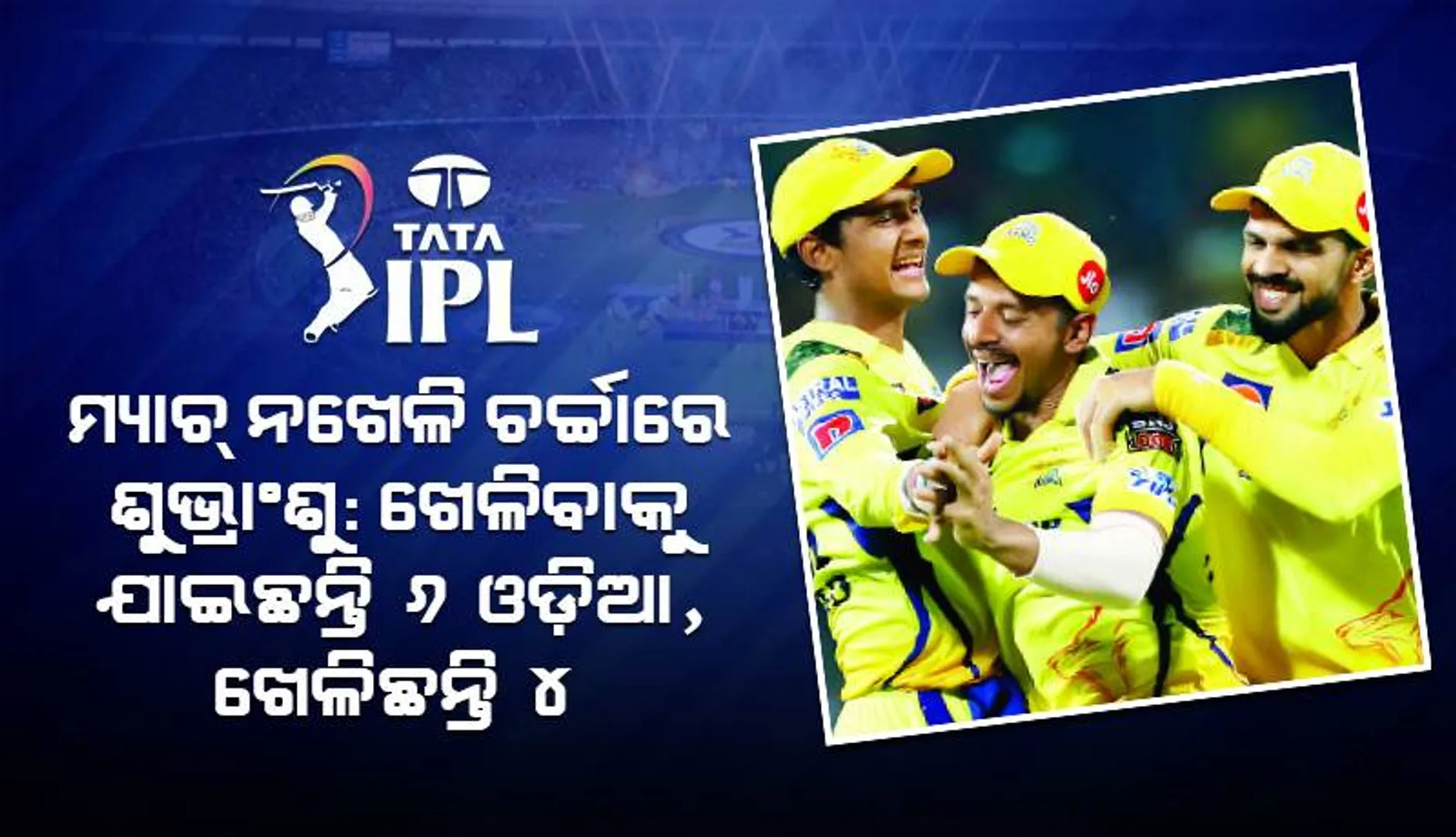 ମ୍ୟାଚ୍‌ ‌ନଖେଳି ଚର୍ଚ୍ଚାରେ ଶୁଭ୍ରାଂଶୁ: ଖେଳିବାକୁ ଯାଇଛନ୍ତି ୬ ଓଡ଼ିଆ, ଖେଳିଛନ୍ତି ୪