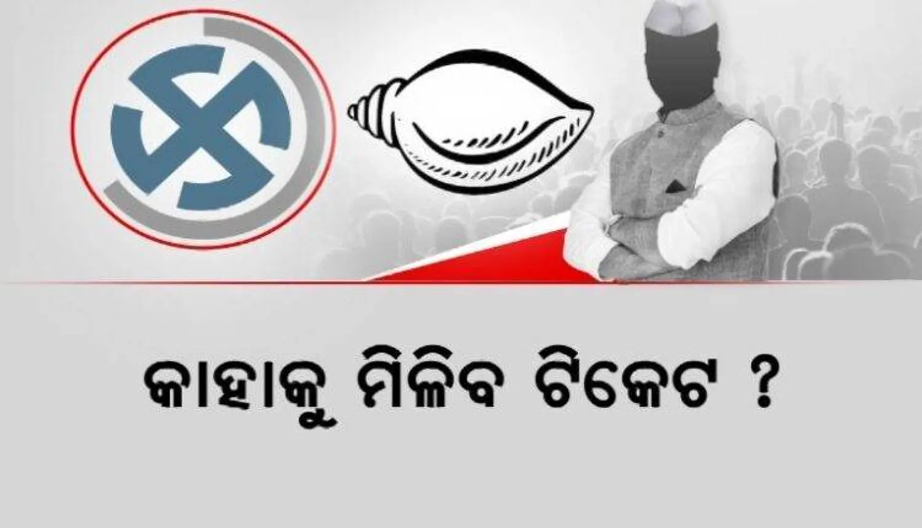 ପୁରୀରୁ କାହାକୁ ମିଳିବ ଟିକେଟ, ନବୀନ ନିବାସରେ ବସିଲା ଗୁରୁତ୍ୱପୂର୍ଣ୍ଣ ବୈଠକ