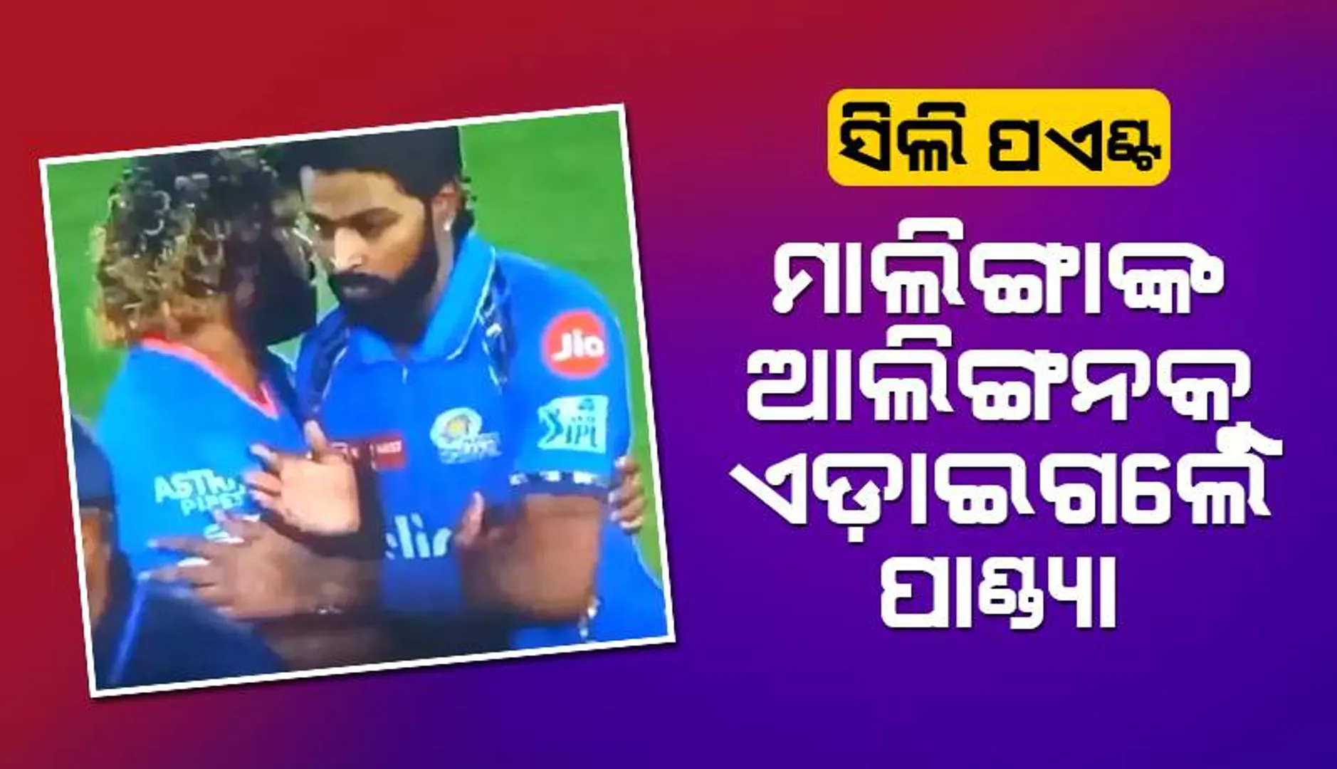 ସିଲି ପଏଣ୍ଟ୍‌: ମାଲିଙ୍ଗାଙ୍କ ଆଲିଙ୍ଗନକୁ ଏଡ଼ାଇଗଲେ ପାଣ୍ଡ୍ୟା
