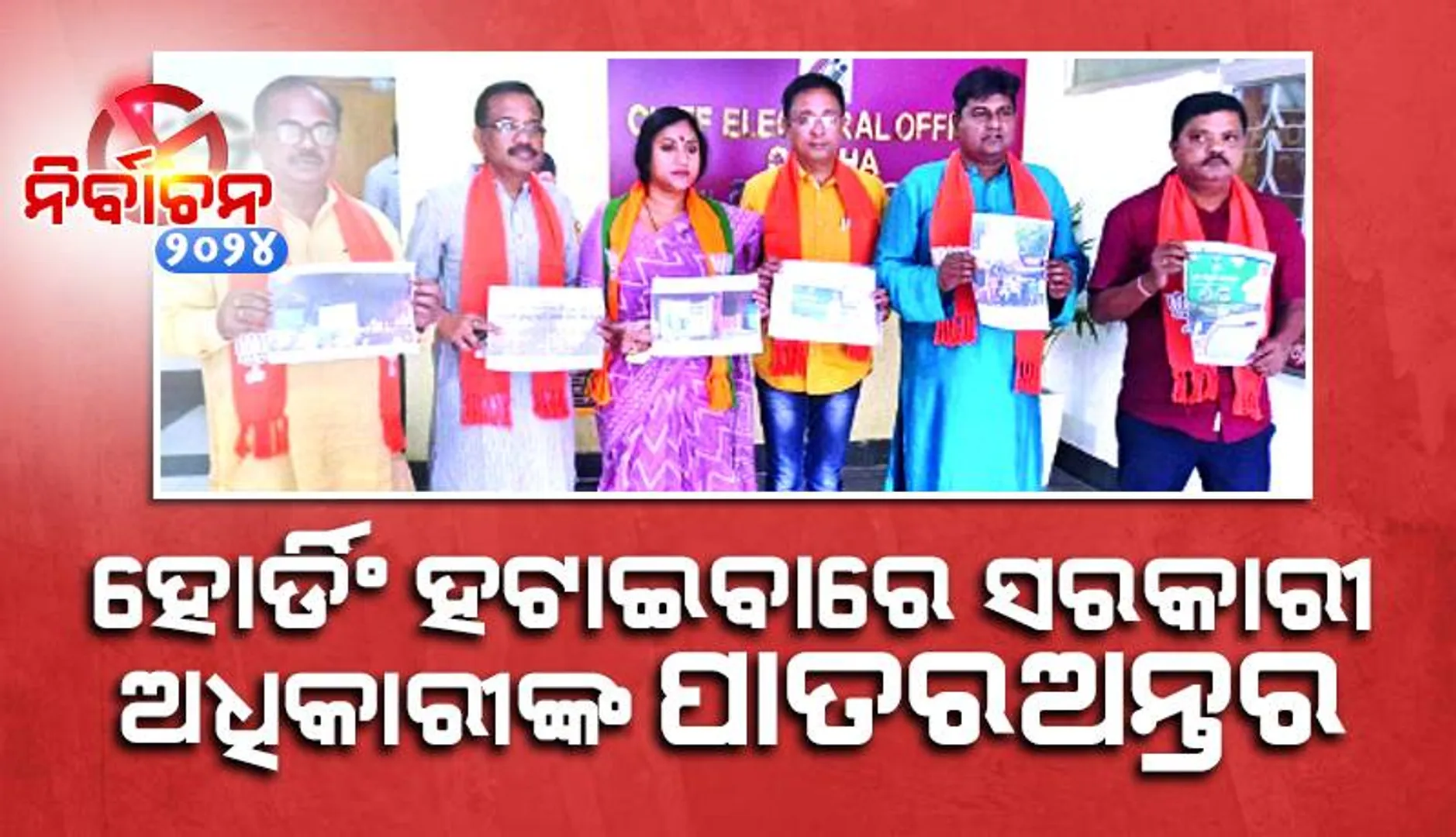ହୋର୍ଡିଂ ହଟାଇବାରେ ସରକାରୀ ଅଧିକାରୀଙ୍କ ପାତରଅନ୍ତର