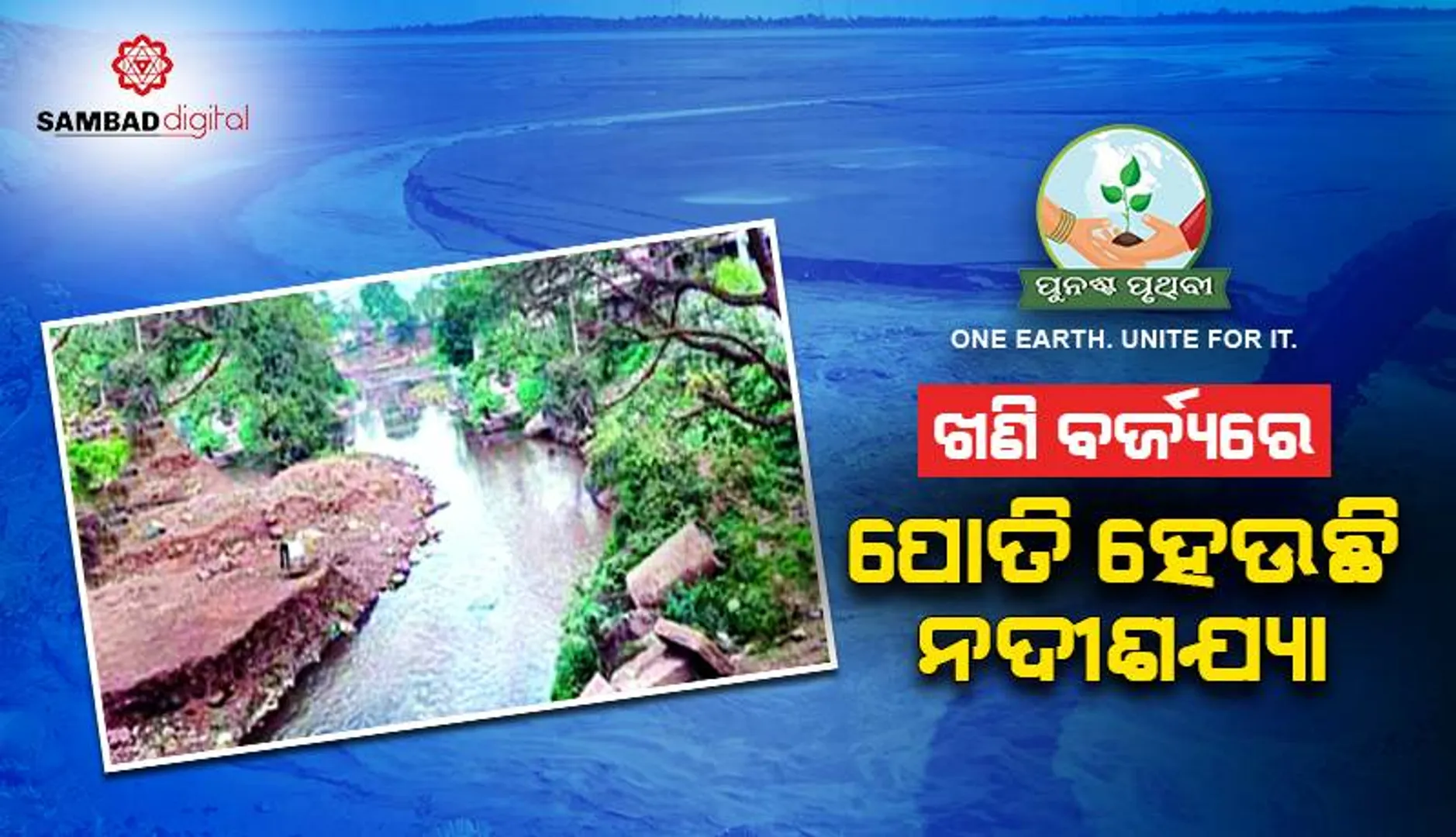 ସତ୍ତା ହରାଉଛି ସୁନାନଦୀ: ଖଣି ବର୍ଜ୍ୟରେ ପୋତି ହେଉଛି ନଦୀଶଯ୍ୟା