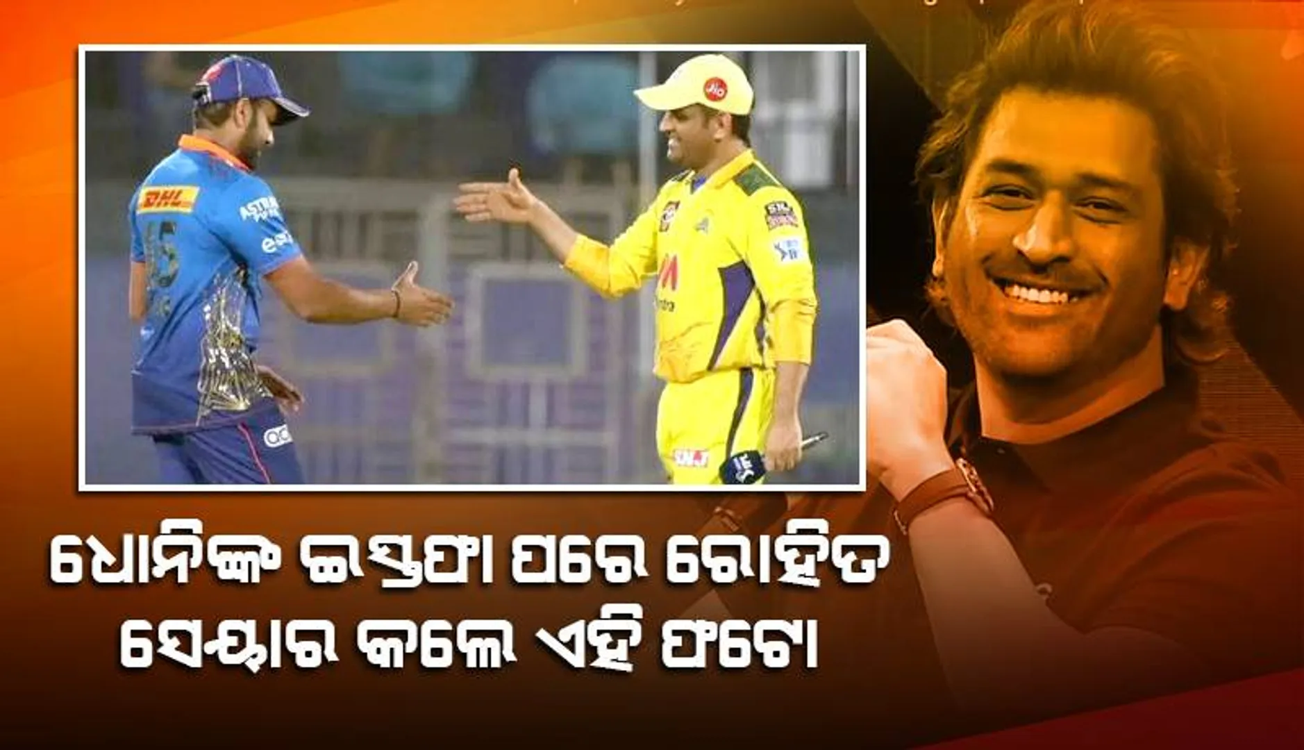 କ୍ରିକେଟ ପ୍ରେମୀଙ୍କୁ ଭାବବିହ୍ବଳ କଲା ଧୋନିଙ୍କ ଇସ୍ତଫା ପରେ ରୋହିତ୍ ରଖିଥିବା ଷ୍ଟାଟସ