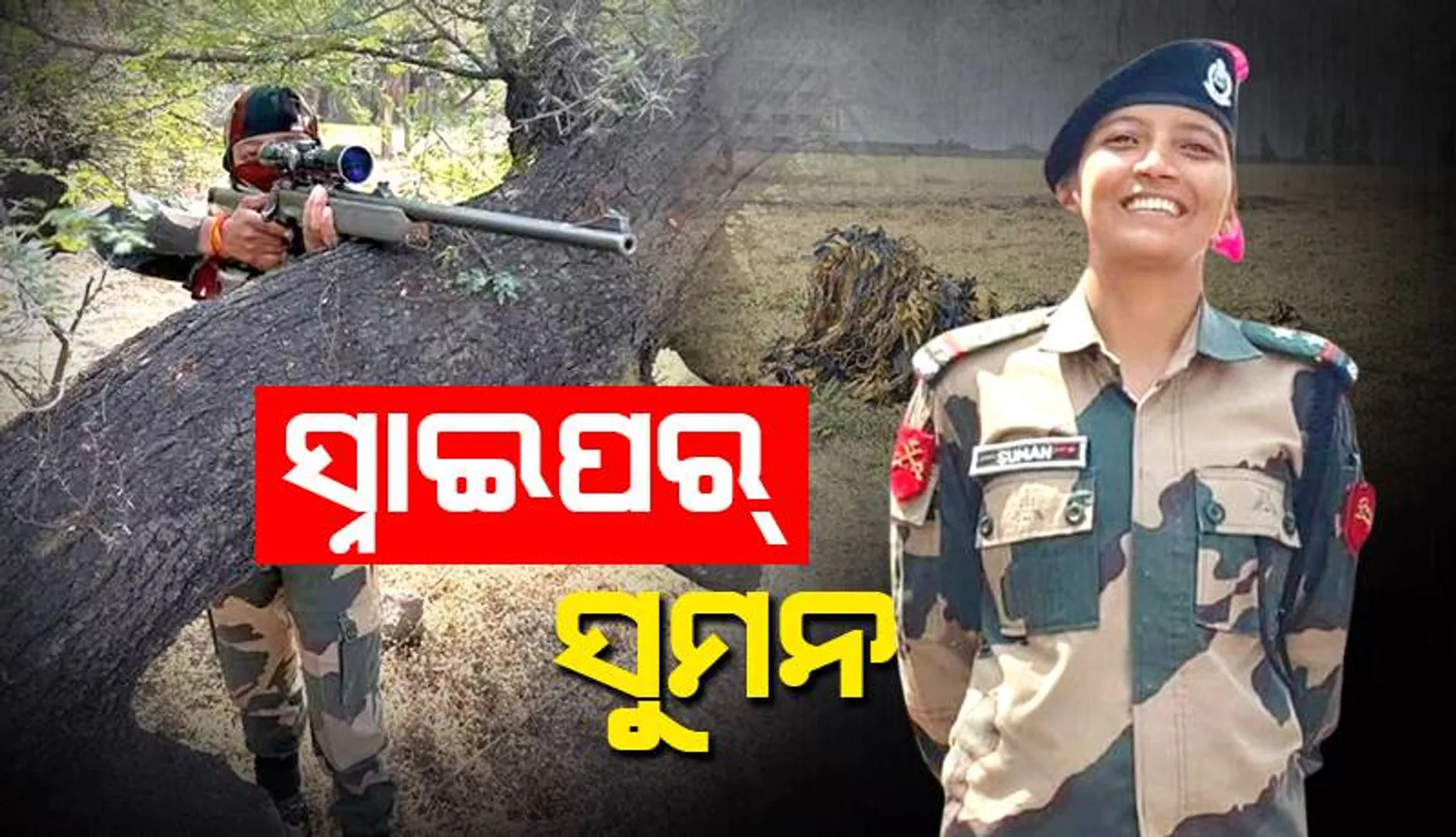 ସ୍ନାଇପର୍‌ ସୁମନ