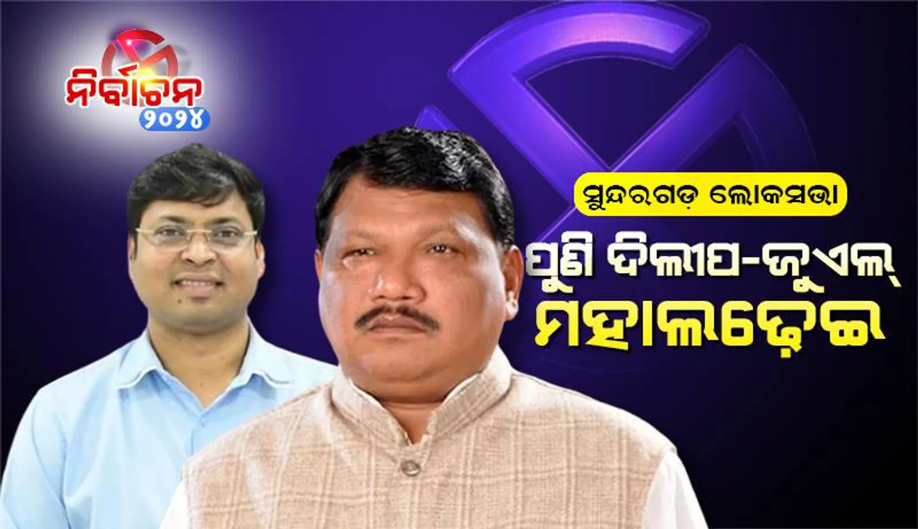 ସୁନ୍ଦରଗଡ଼ ଲୋକସଭା: ପୁଣି ଦିଲୀପ-ଜୁଏଲ୍‌ ମହାଲଢ଼େଇ