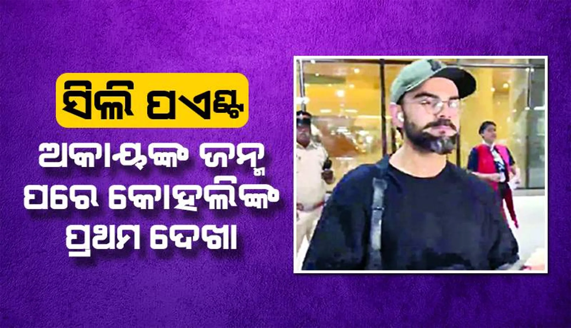 ସିଲି ପଏଣ୍ଟ୍‌: ଅକାୟଙ୍କ ଜନ୍ମ ପରେ କୋହଲିଙ୍କ ପ୍ରଥମ ଦେଖା