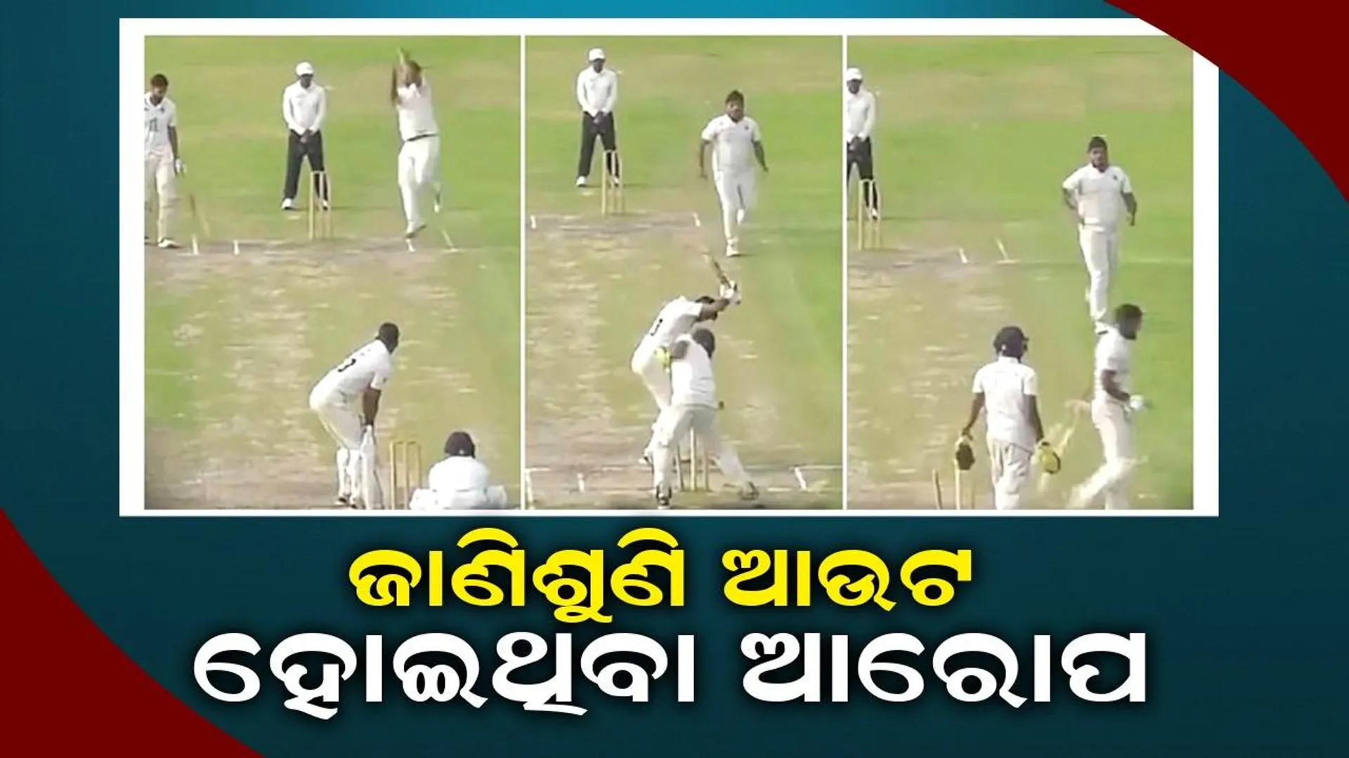 ପୁଣି ମ୍ୟାଚ ଫିକ୍ସିଂ : ବିଶ୍ବକପ ବିଜେତା‌ ଖେଳାଳି  ଆଣିଲେ ଅଭିଯୋଗ, ଜାଣିଶୁଣି  ଆଉଟ ହୋଇଥିବା ଆରୋପ