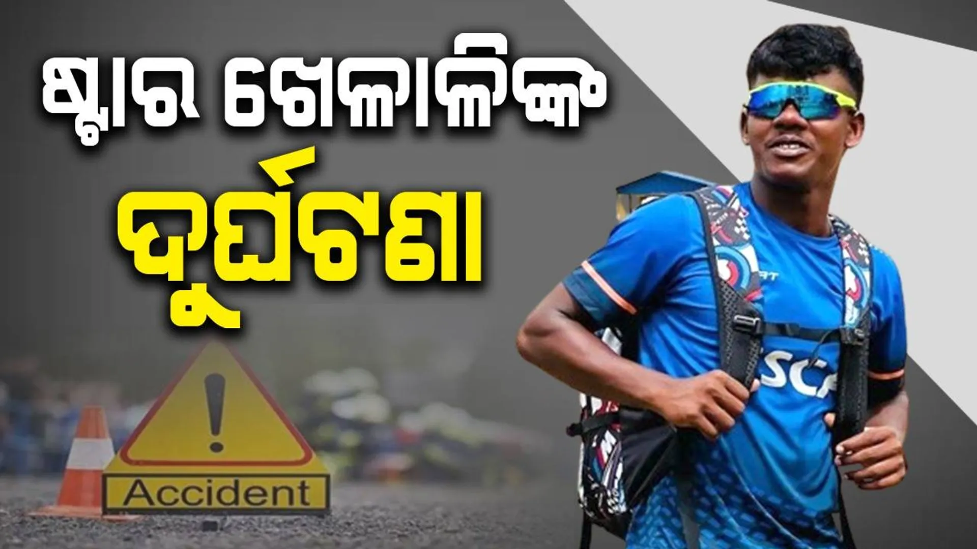 ଗୁଜରାଟ ଟାଇଟନ୍ସ ଷ୍ଟାର ଖେଳାଳିଙ୍କର ଦୁର୍ଘଟଣା: ଦଳ ଏବେ ଚିନ୍ତାରେ