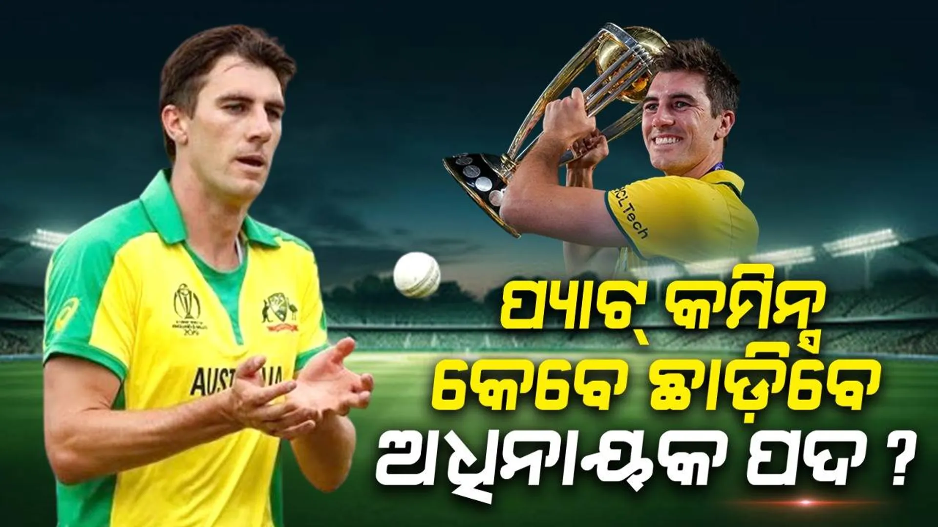 ପ୍ୟାଟ୍ କମିନ୍ସ ଅଧିନାୟକ ପଦ କେବେ ଛାଡ଼ିବେ, ଦେଲେ ସୂଚନା