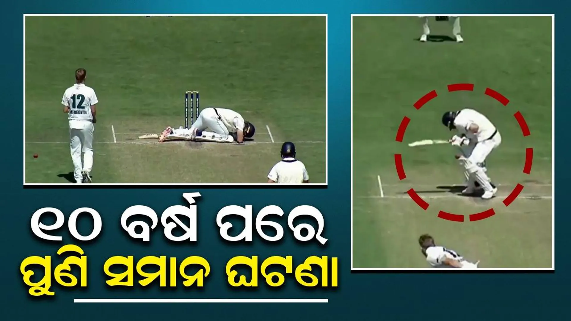 ବ୍ୟାଟ୍ସମ୍ୟାନଙ୍କ ମୁଣ୍ଡରେ ବାଜିଲା ବାଉନ୍ସର, ମୃତ୍ୟୁ ମୁହଁରୁ ଅଳ୍ପକେ ବର୍ତ୍ତିଲେ, ଭିଡ଼ିଓ ଭାଇରାଲ