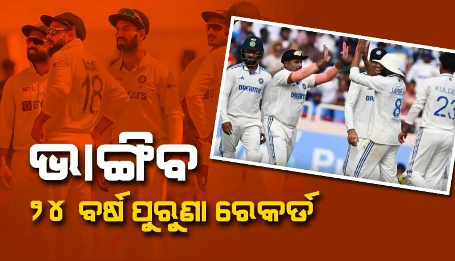 ଧର୍ମଶାଳା ଟେଷ୍ଟରେ ଭାଙ୍ଗିବ ୨୪ ବର୍ଷ ପୁରୁଣା ରେକର୍ଡ: ନୂଆ ଖେଳାଳି ଟିମ୍ ଇଣ୍ଡିଆ ପାଇଁ ଆଣିବେ ସଫଳତା !