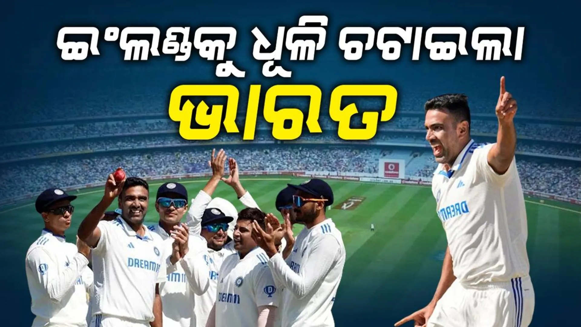 ୧୧୨ ବର୍ଷର ପ୍ରତୀକ୍ଷା ଶେଷ: ଧର୍ମଶାଳା ଟେଷ୍ଟରେ ଇଂଲଣ୍ଡକୁ ଧୂଳି ଚଟାଇଲା ଭାରତ