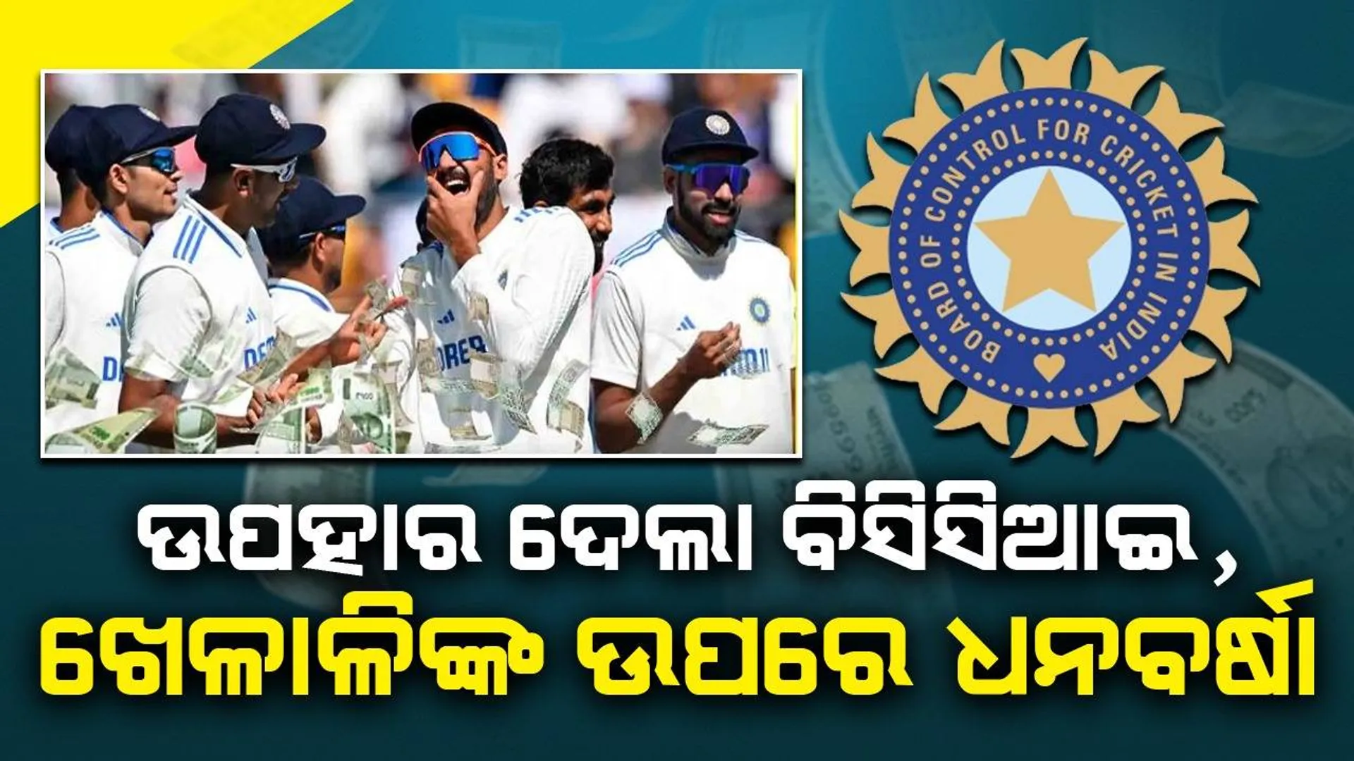 ଟିମ୍ ଇଣ୍ଡିଆକୁ ବିସିସିଆଇର ଉପହାର: ଖେଳାଳିଙ୍କ ଉପରେ ଧନବର୍ଷା