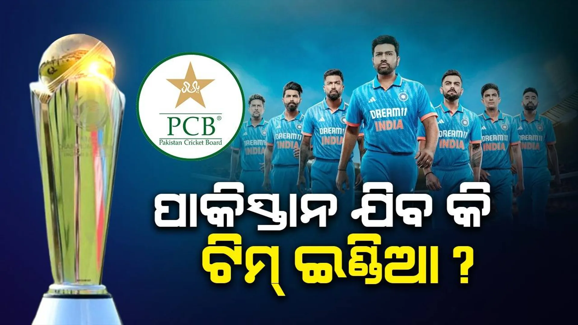ଆଇସିସି ଚାମ୍ପିୟନ ଟ୍ରଫି-୨୦୨୫: ପାକିସ୍ତାନ ଯିବ କି ଟିମ୍ ଇଣ୍ଡିଆ ? ପିସିବି ପକାଉଛି ଚାପ