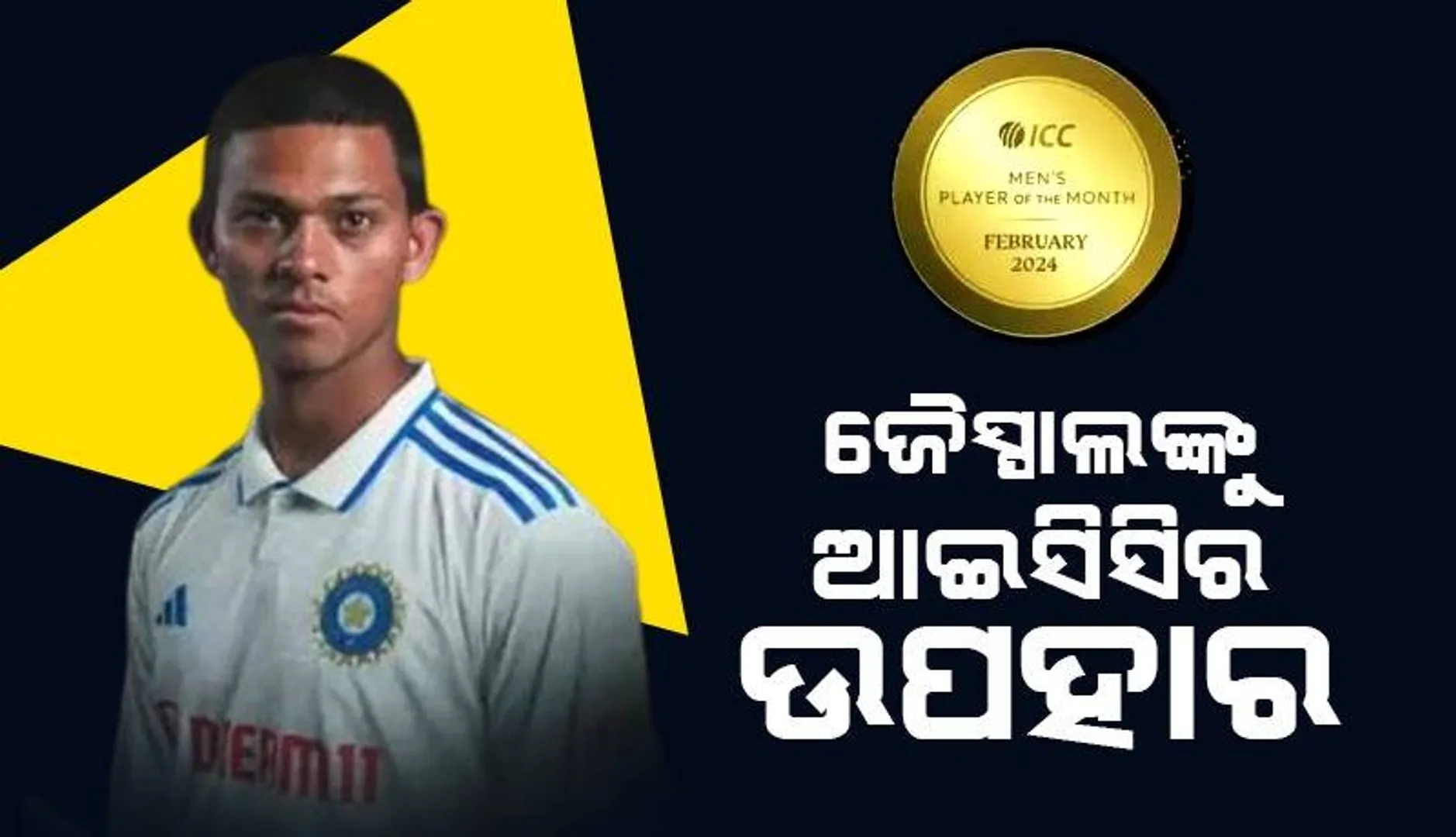 ଜୈସ୍ବାଲଙ୍କୁ ବଡ଼ ଉପହାର ଦେଲା ଆଇସିସି